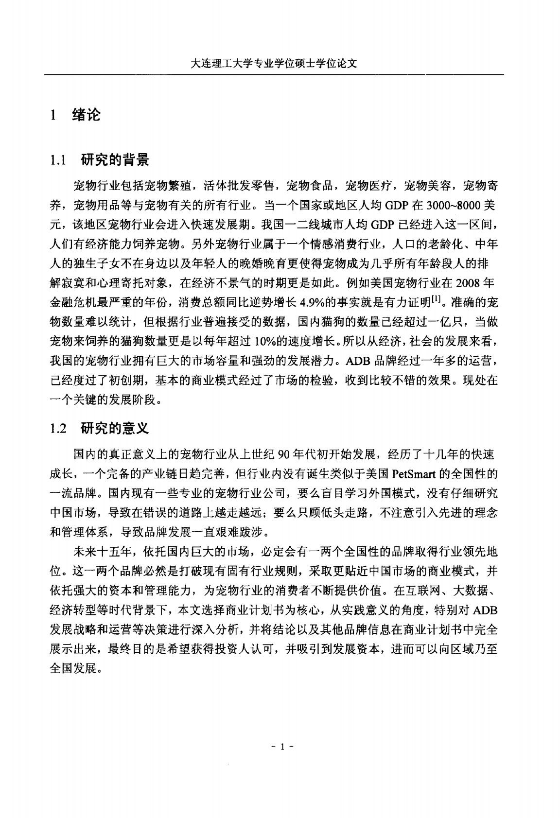 ADB连锁宠物服务项目商业计划书.pdf 第6页