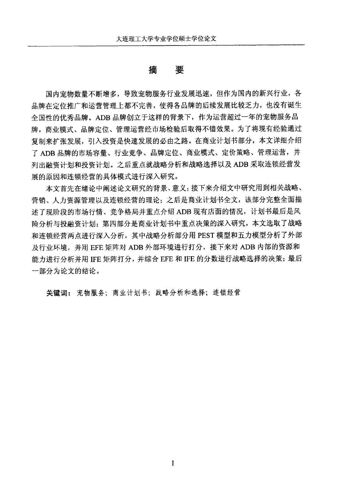 ADB连锁宠物服务项目商业计划书.pdf 第2页