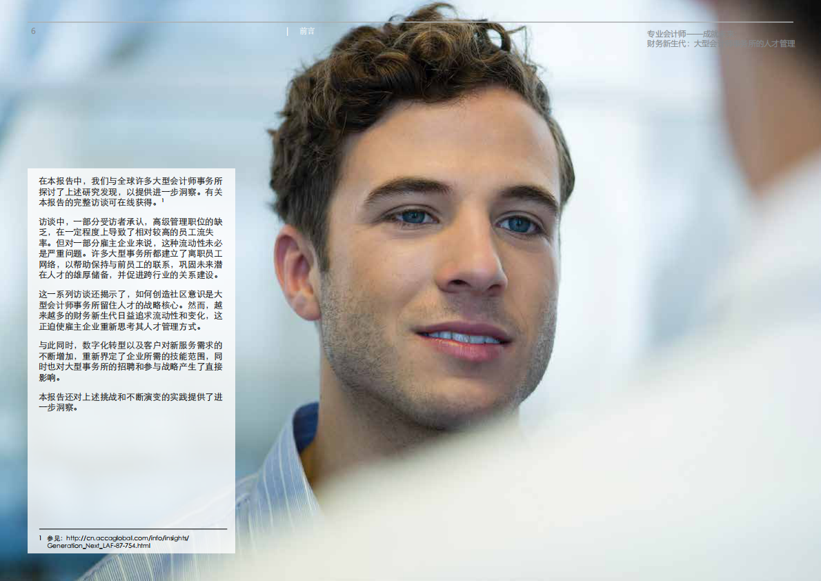 ACCA：财务新生代，大型会计师事务所的人才管理.pdf 第5页