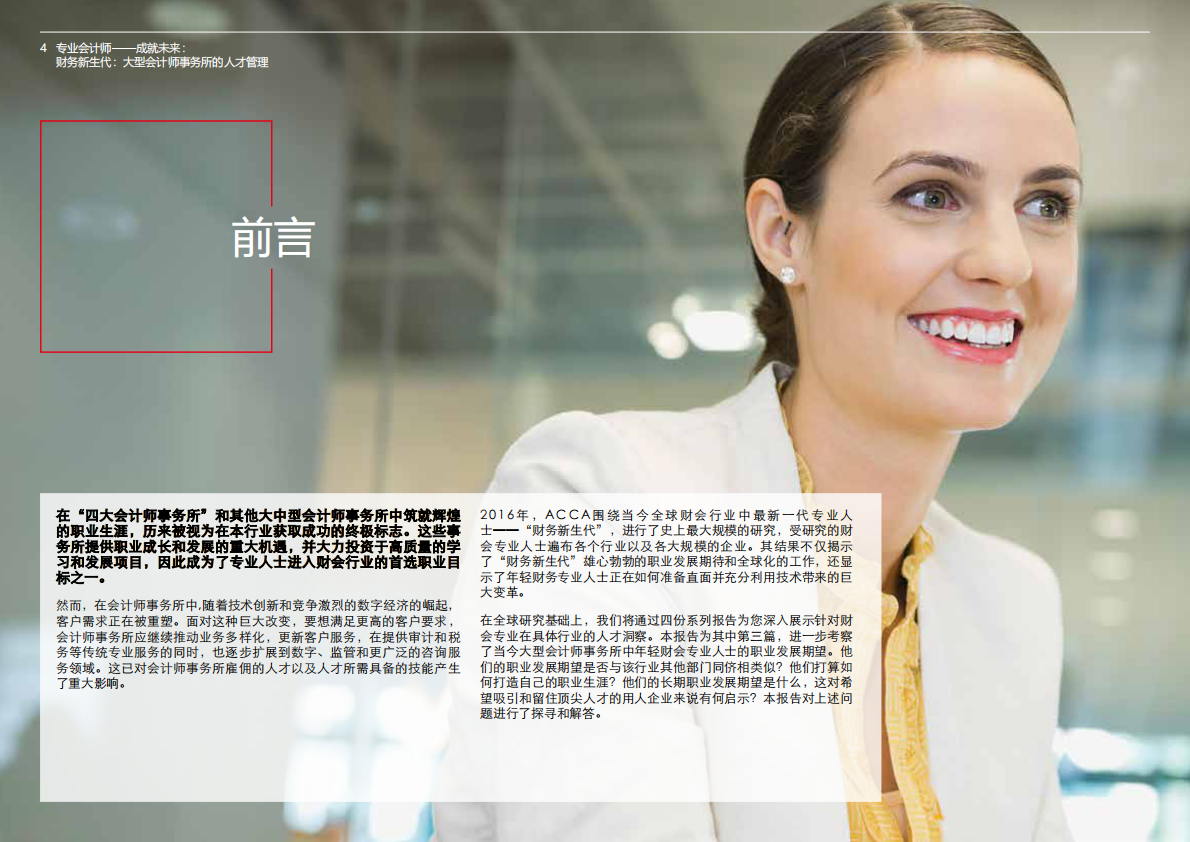 ACCA：财务新生代，大型会计师事务所的人才管理.pdf 第3页