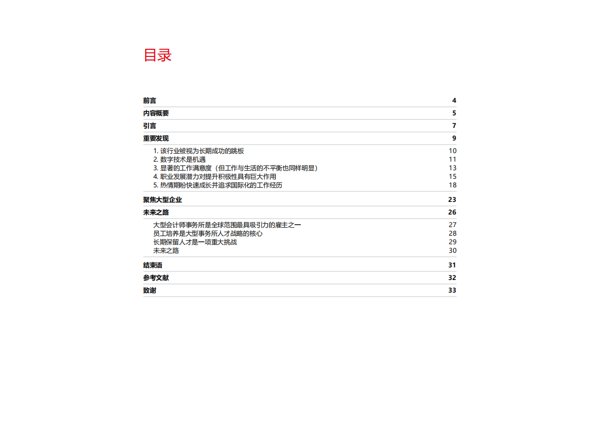 ACCA：财务新生代，大型会计师事务所的人才管理.pdf 第2页