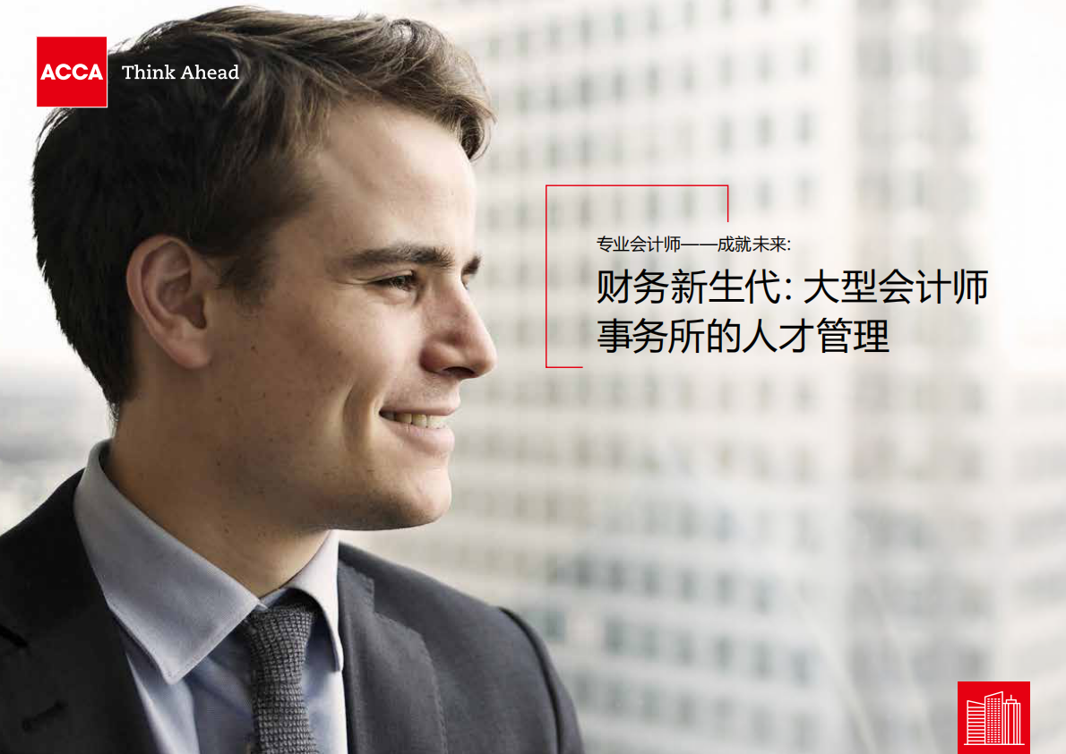 ACCA：财务新生代，大型会计师事务所的人才管理.pdf 第1页