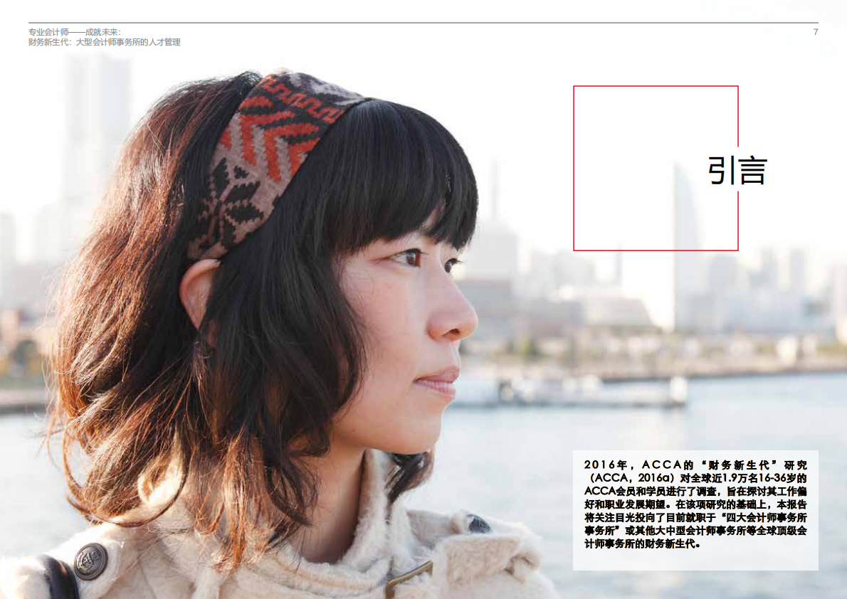 ACCA：财务新生代，大型会计师事务所的人才管理.pdf 第6页