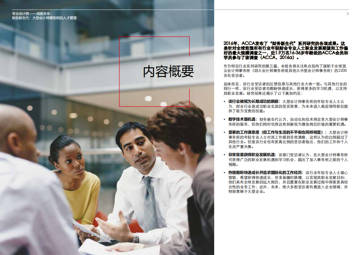 ACCA：财务新生代，大型会计师事务所的人才管理.pdf 第4页