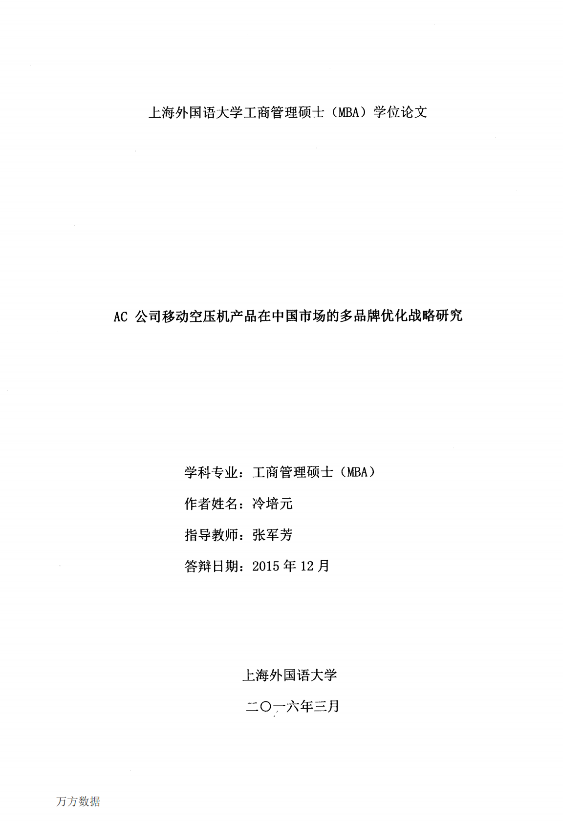 AC公司移动空压机产品在中国市场的多品牌优化战略研究.pdf 第1页