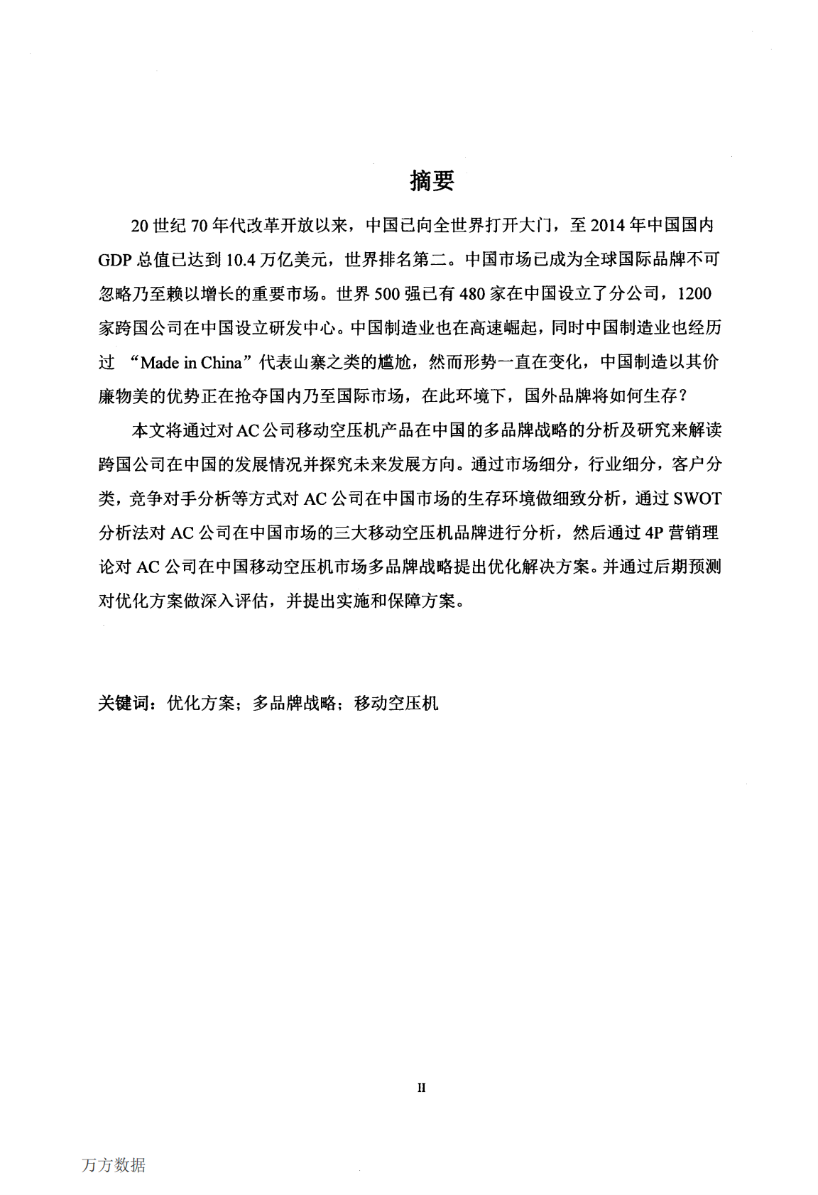 AC公司移动空压机产品在中国市场的多品牌优化战略研究.pdf 第5页