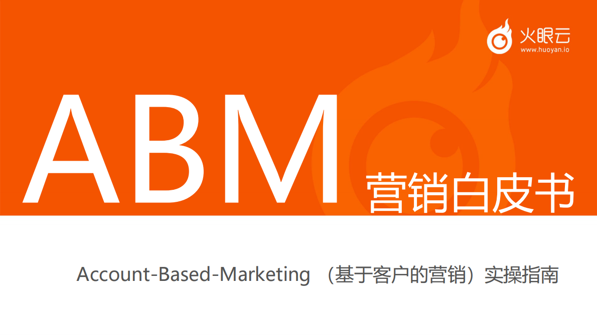 ABM营销白皮书.pdf 第1页