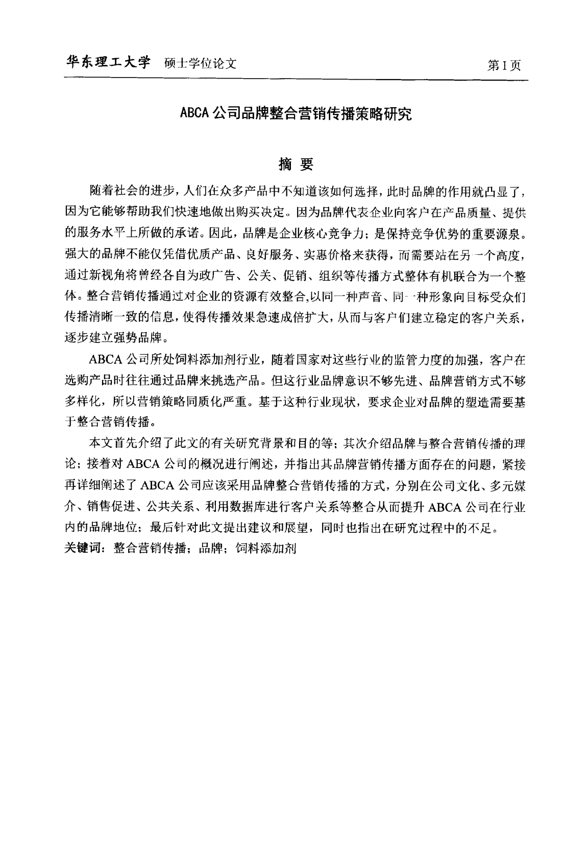 ABCA公司品牌整合营销传播策略研究.pdf 第3页