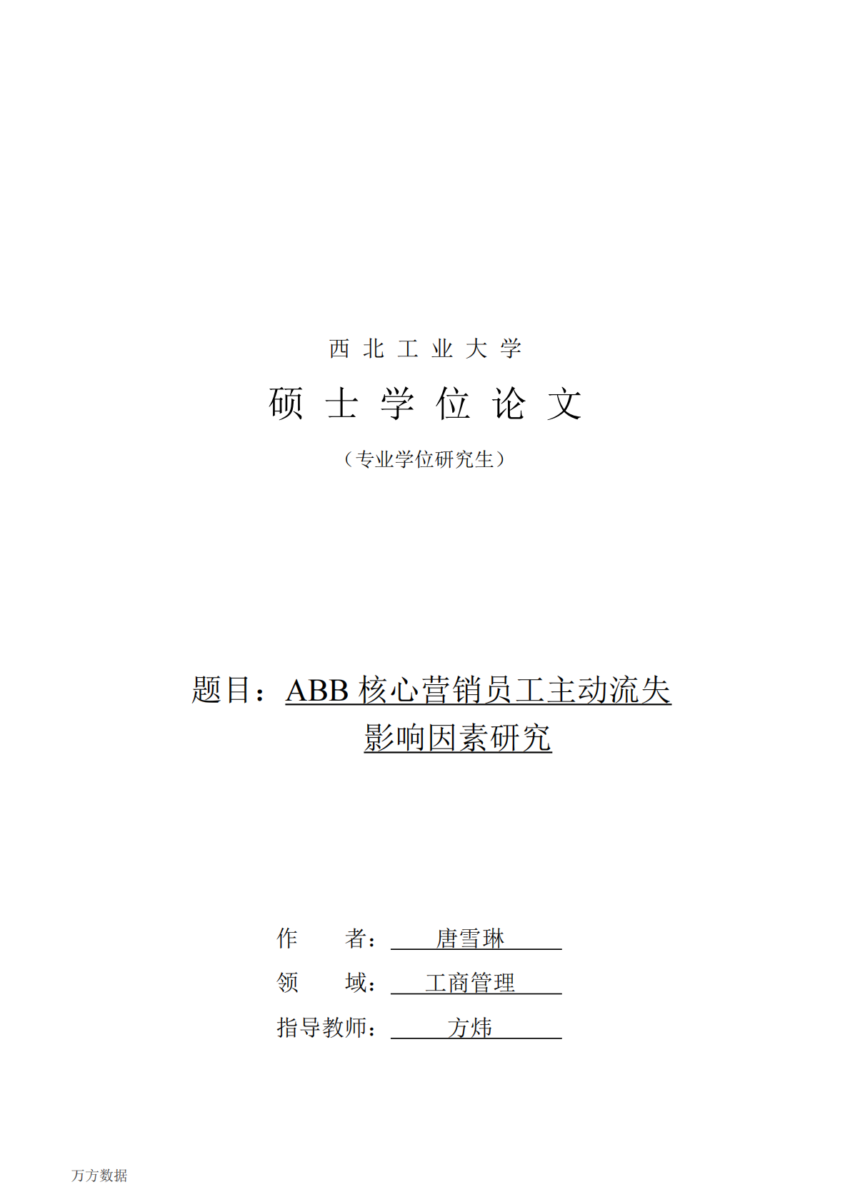 ABB核心营销员工主动流失影响因素研究.pdf 第2页