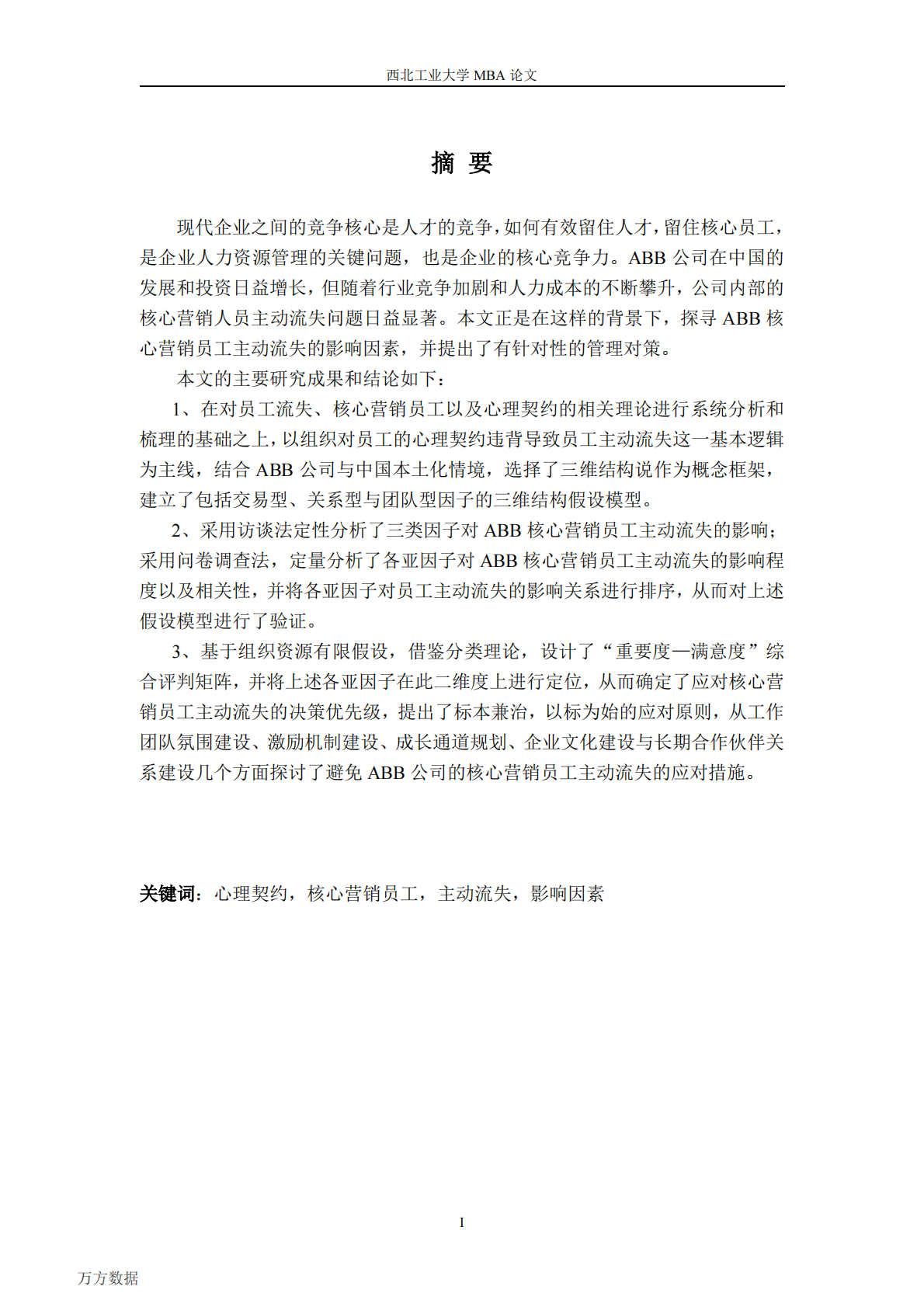 ABB核心营销员工主动流失影响因素研究.pdf 第3页