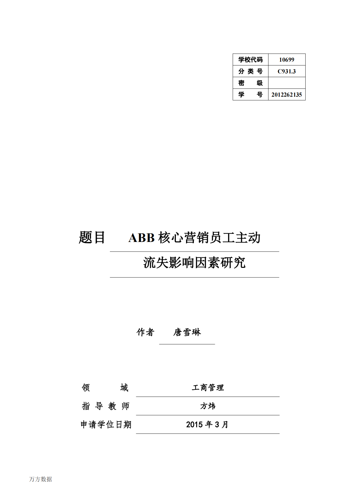 ABB核心营销员工主动流失影响因素研究.pdf 第1页