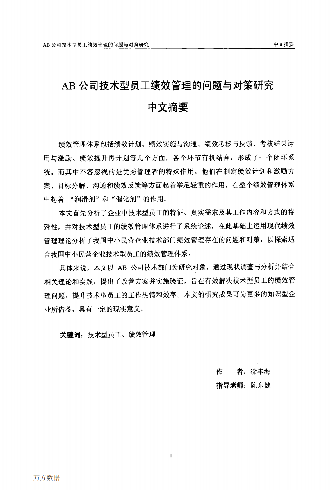 AB公司技术型员工绩效管理的问题与对策研究.pdf 第3页