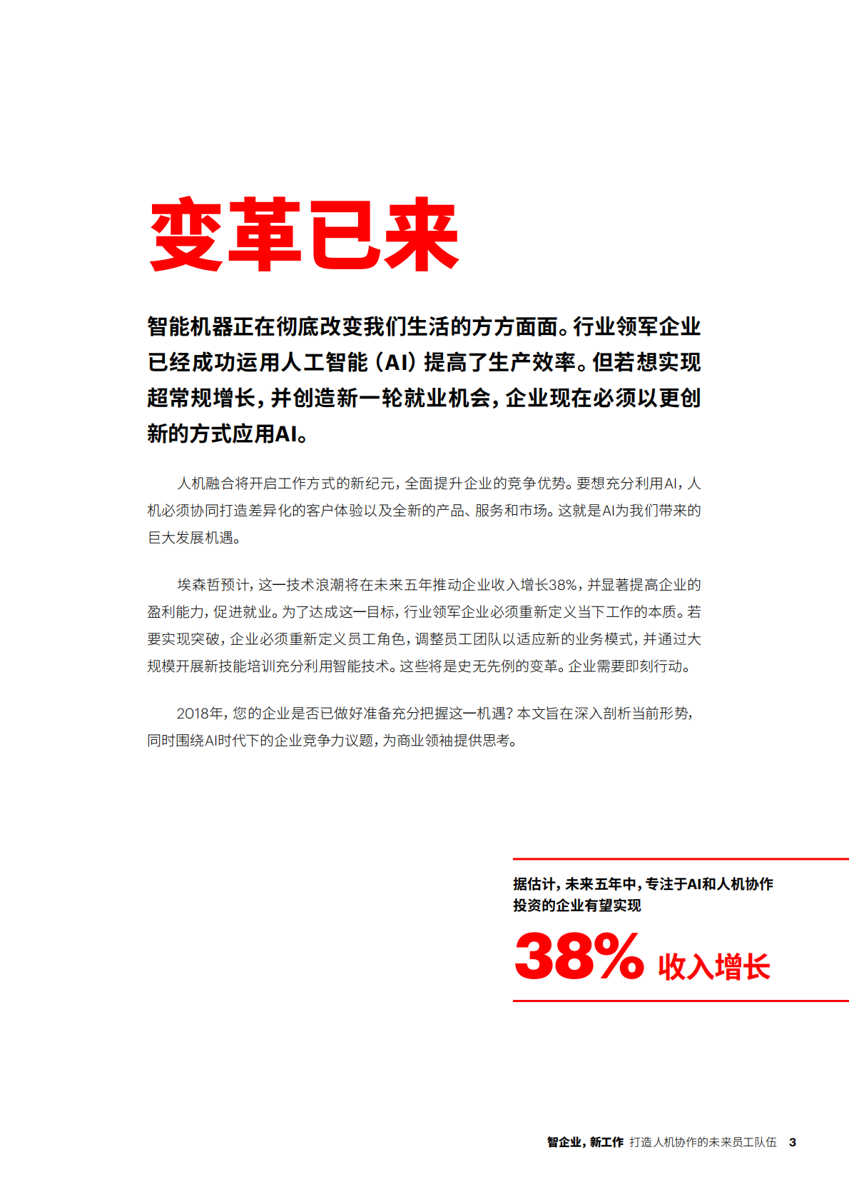 智企业，新工作：打造人机协作的未来员工队伍.pdf 第3页