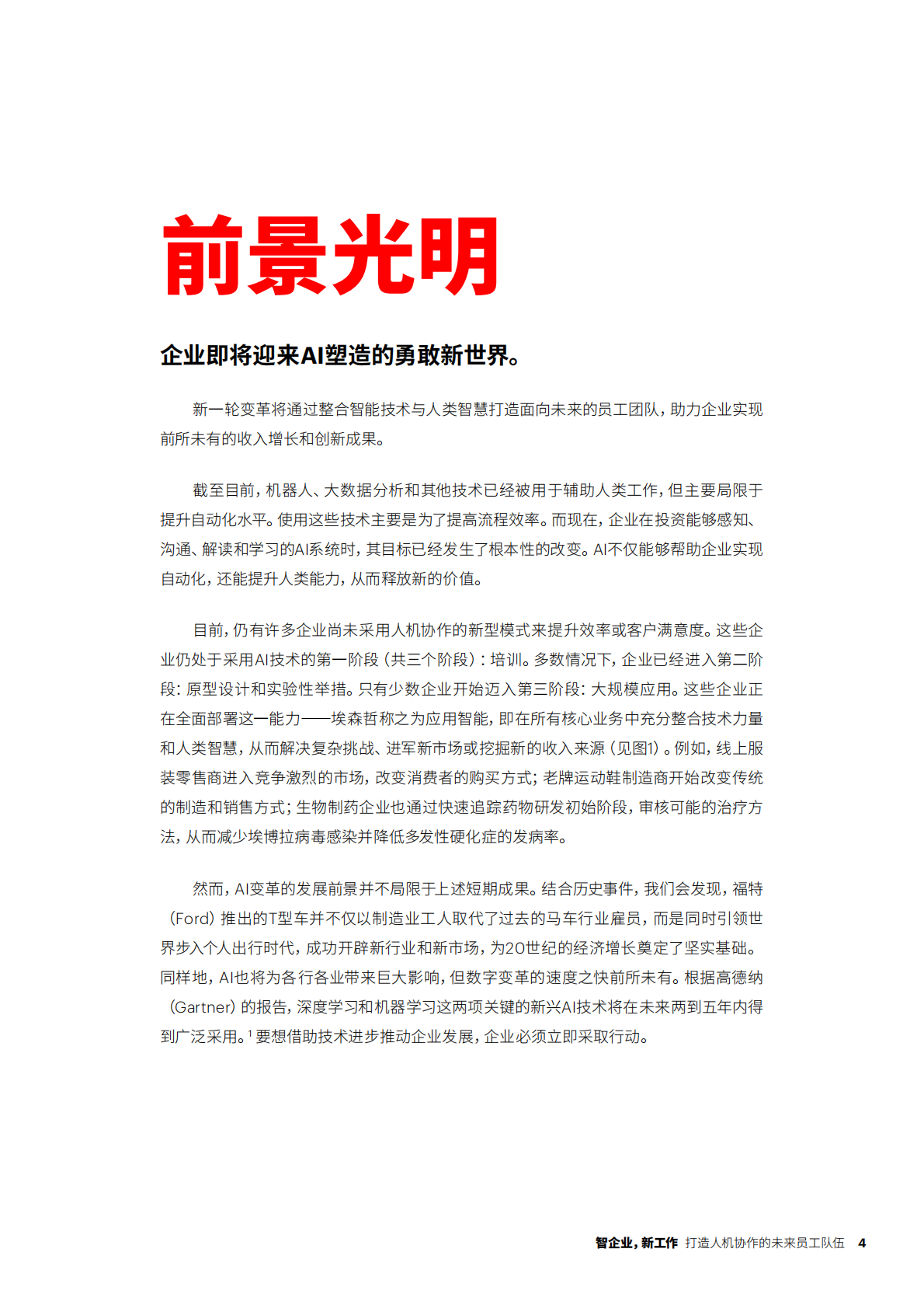 智企业，新工作：打造人机协作的未来员工队伍.pdf 第4页