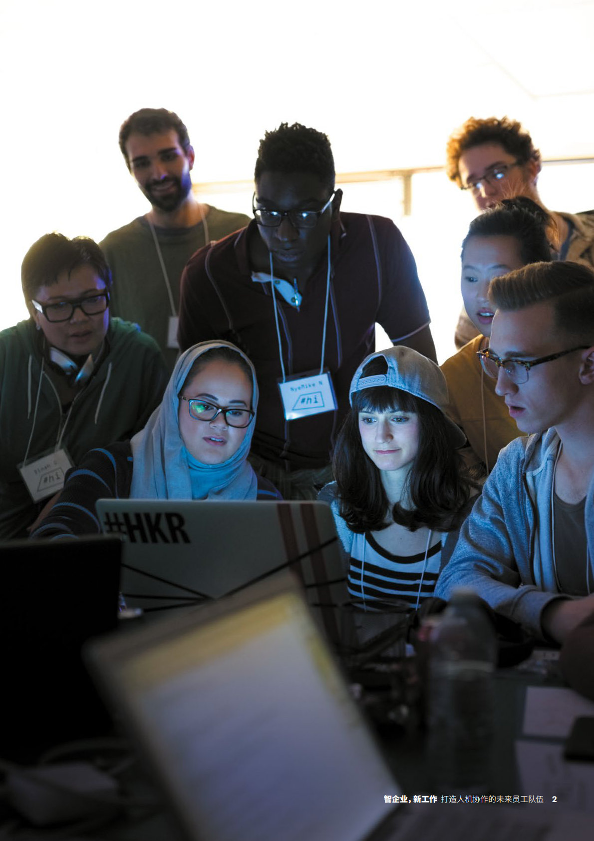 智企业，新工作：打造人机协作的未来员工队伍.pdf 第2页