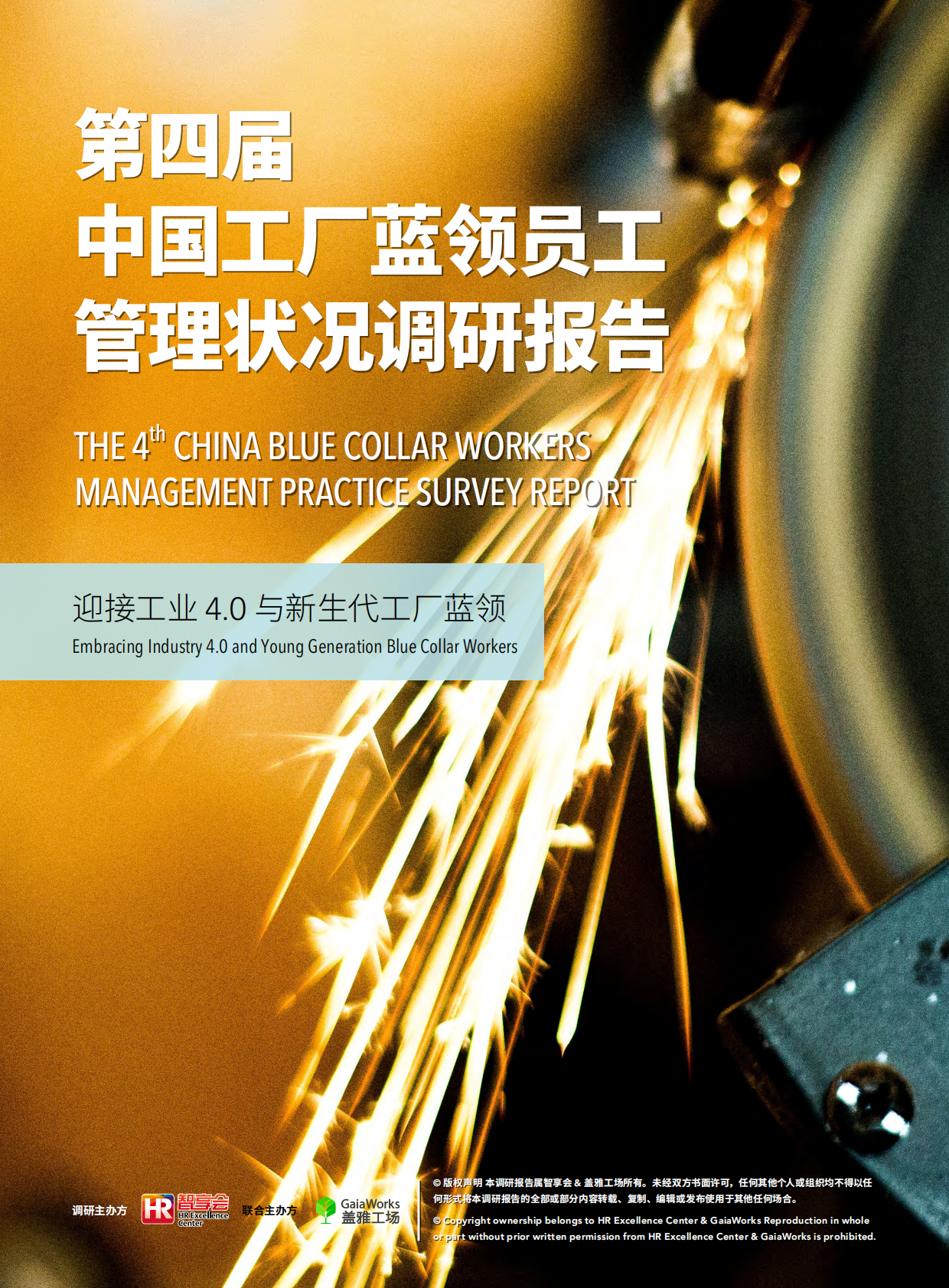 智享会&盖雅工场：2019第四届中国工厂蓝领员工管理状况调研报告.pdf 第1页