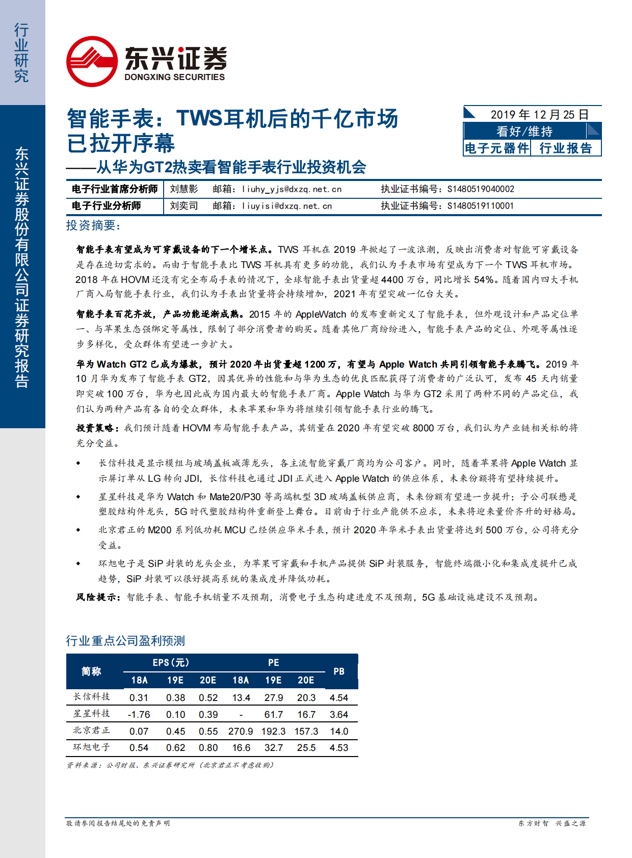 智能手表：TWS耳机后的千亿市场已拉开序幕.pdf 第1页