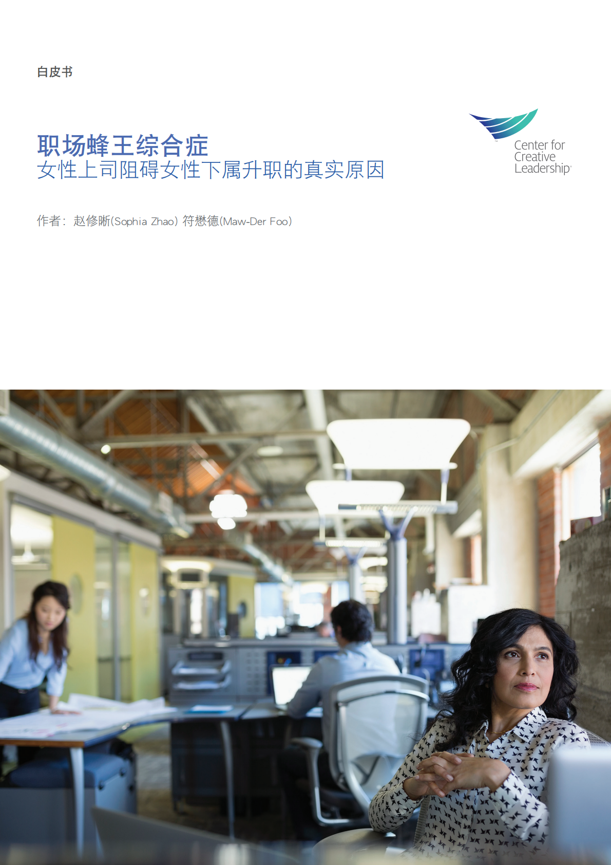 职场蜂王综合症：女性上司阻碍女性下属升职的真实原因.pdf 第1页