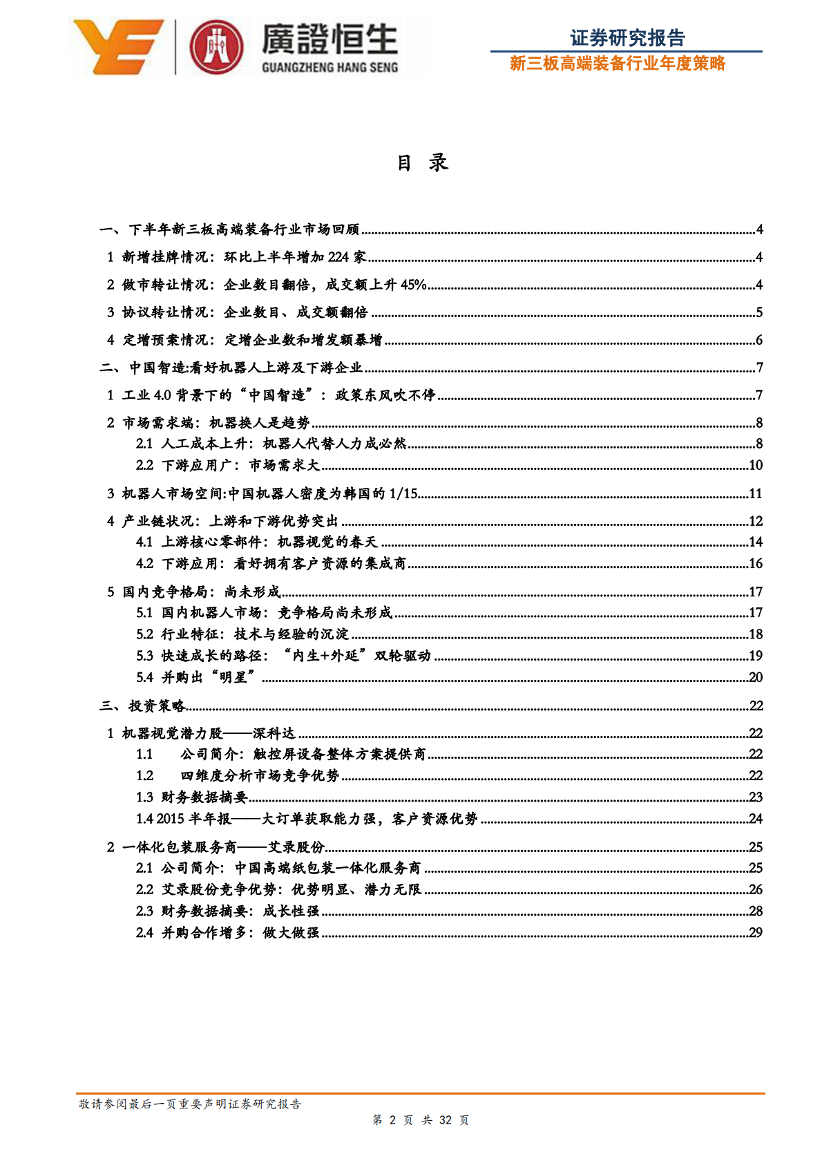 长期看好工业机器人：关注上、下游并购新星.pdf 第2页