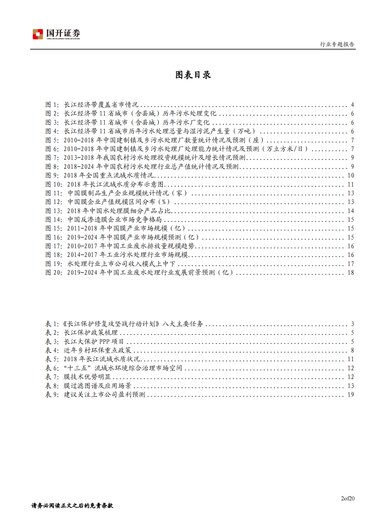 长江保护计划加速推进，关注水处理细分领域.pdf 第3页