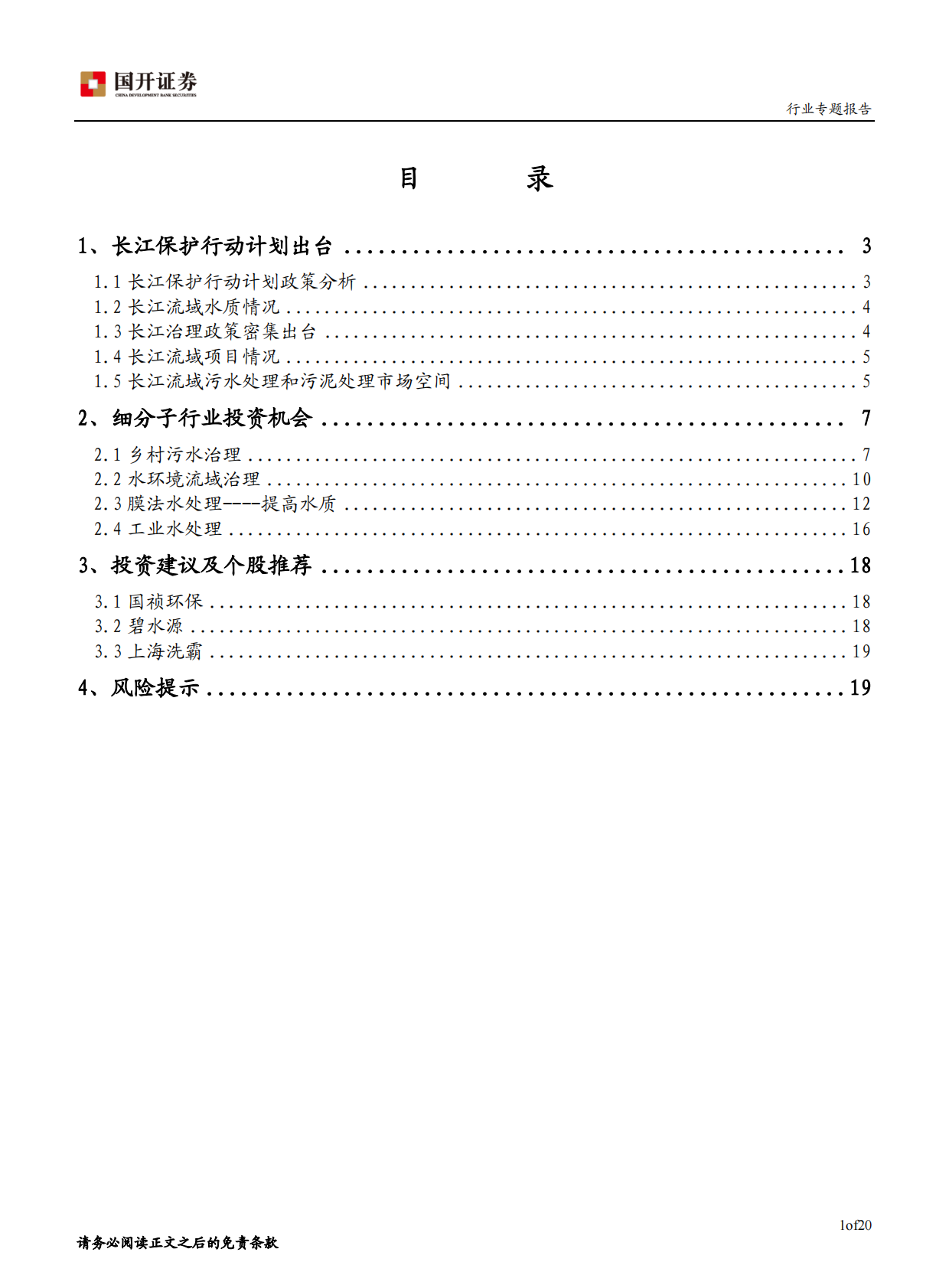 长江保护计划加速推进，关注水处理细分领域.pdf 第2页