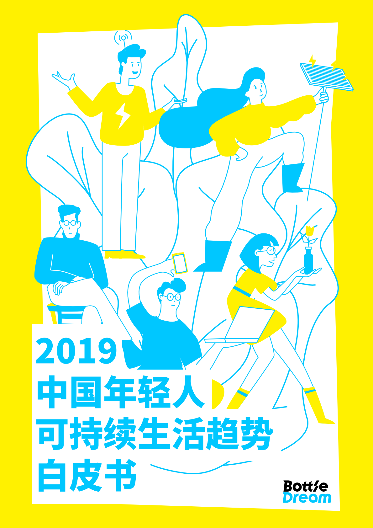 Bottle Dreom：2019中国年轻人可持续生活趋势白皮书 人群研究报告.pdf 第1页