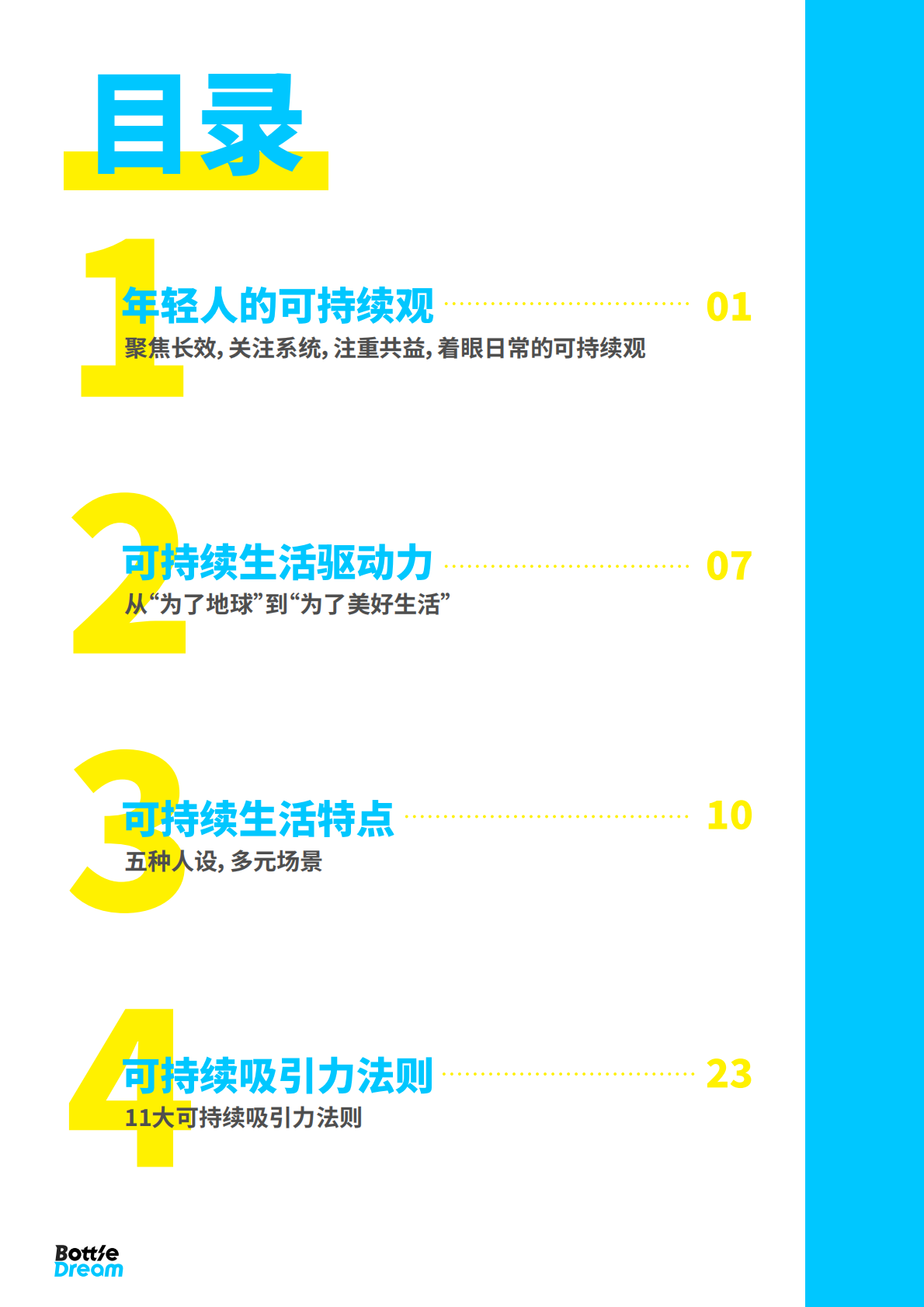 Bottle Dreom：2019中国年轻人可持续生活趋势白皮书 人群研究报告.pdf 第6页