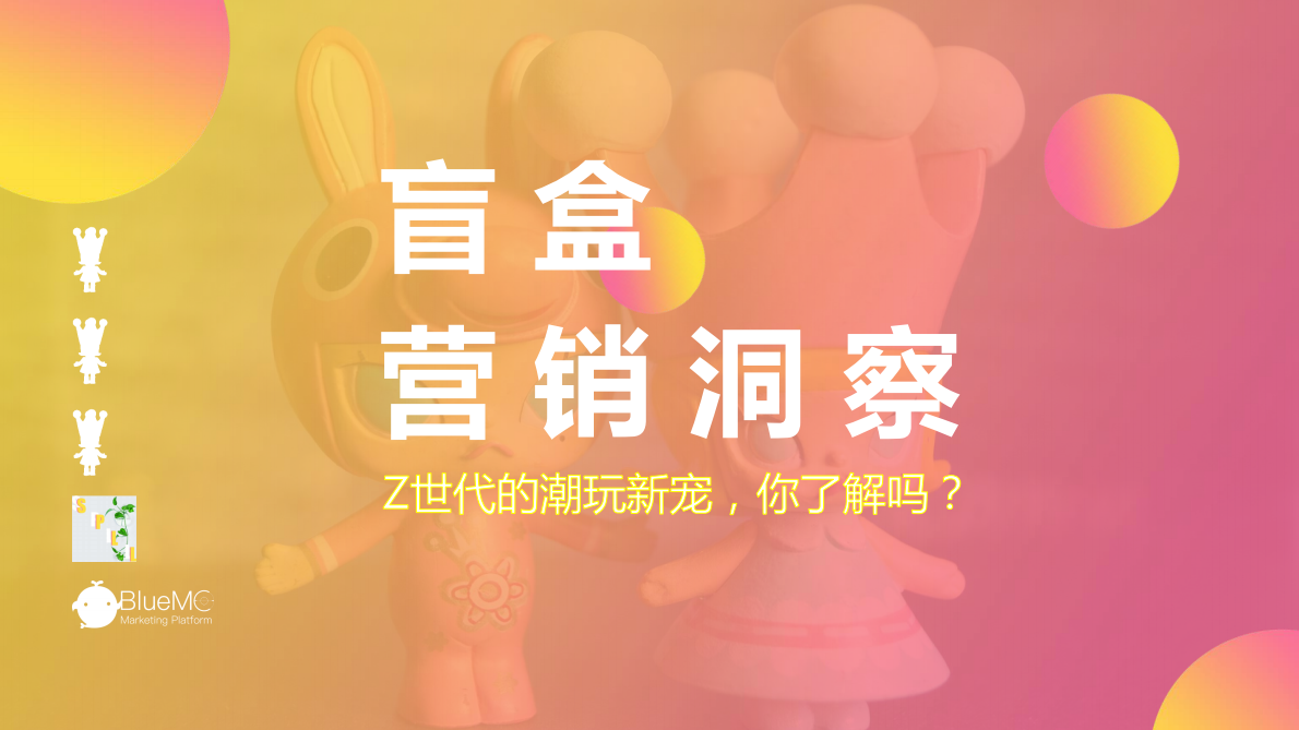BlueMC：盲盒营销洞察：Z世代的潮玩新宠，你了解吗？.pdf 第1页