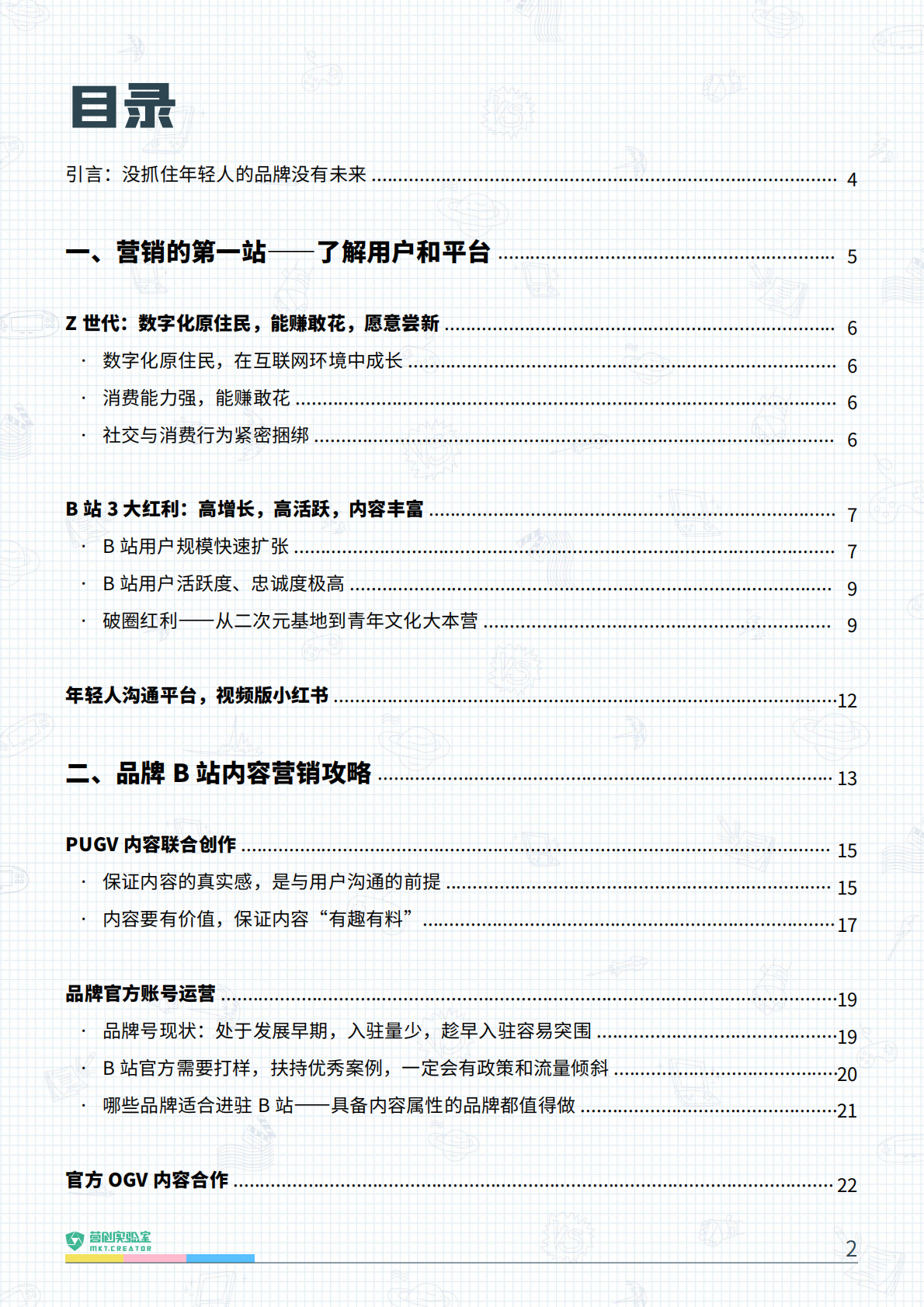 B站品牌营销指南：Z世代争夺战.pdf 第2页