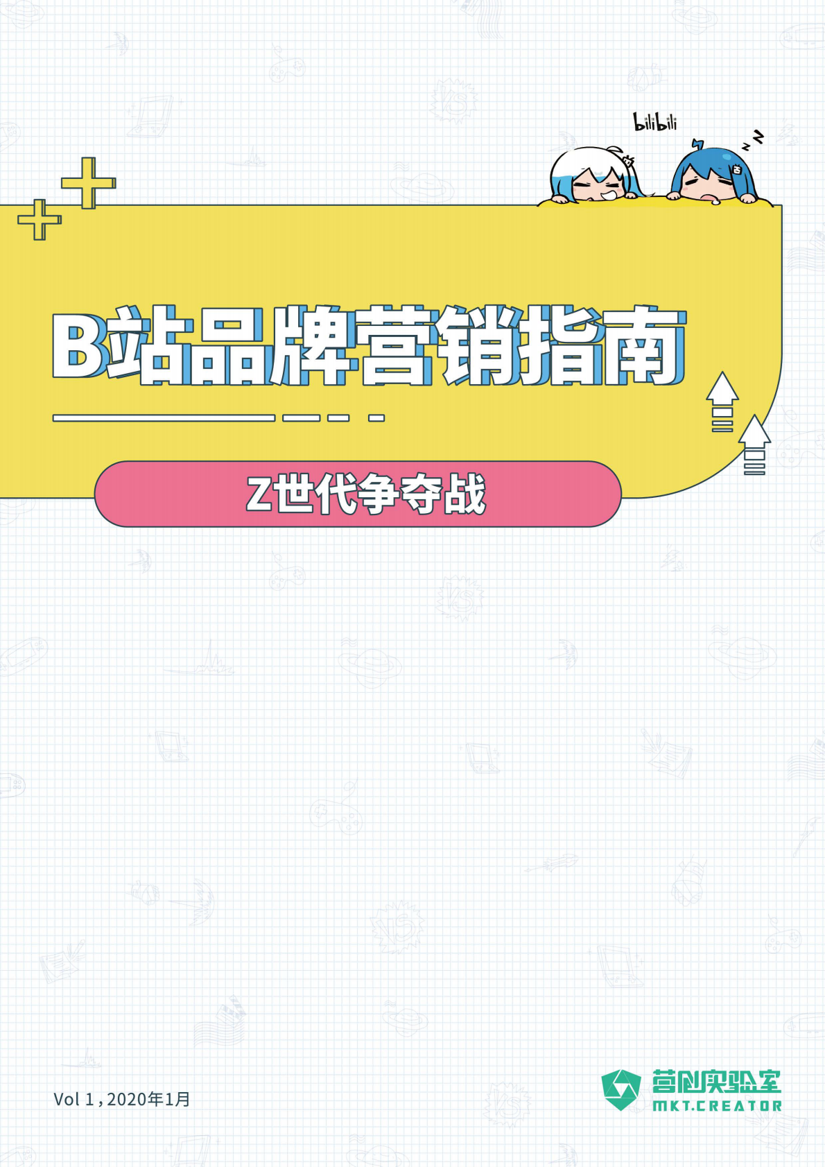 B站品牌营销指南：Z世代争夺战.pdf 第1页