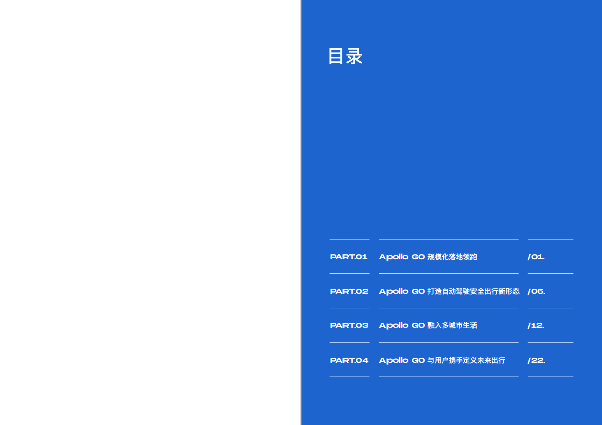 Apollo GO：奔赴无人之境：Apollo GO 2020运营报告.pdf 第2页