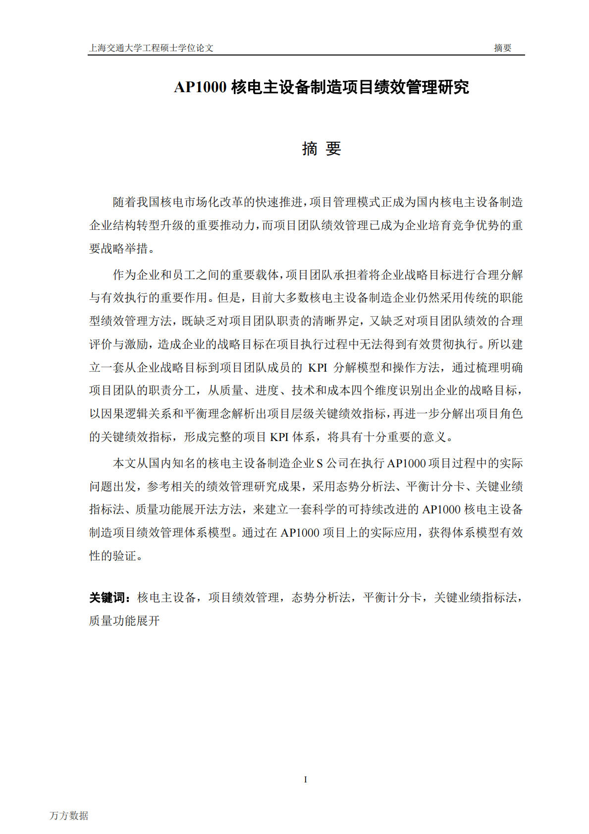 AP1000核电主设备制造项目绩效管理研究.pdf 第6页