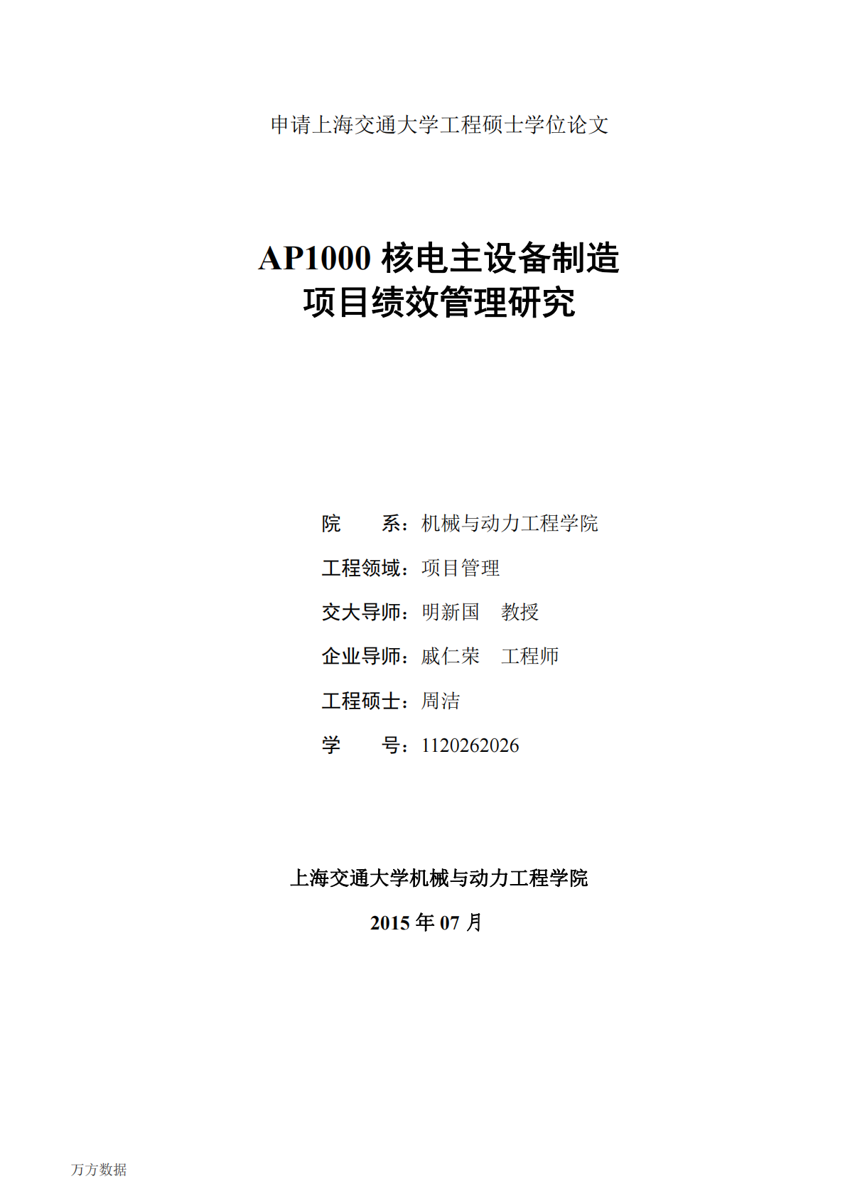 AP1000核电主设备制造项目绩效管理研究.pdf 第1页