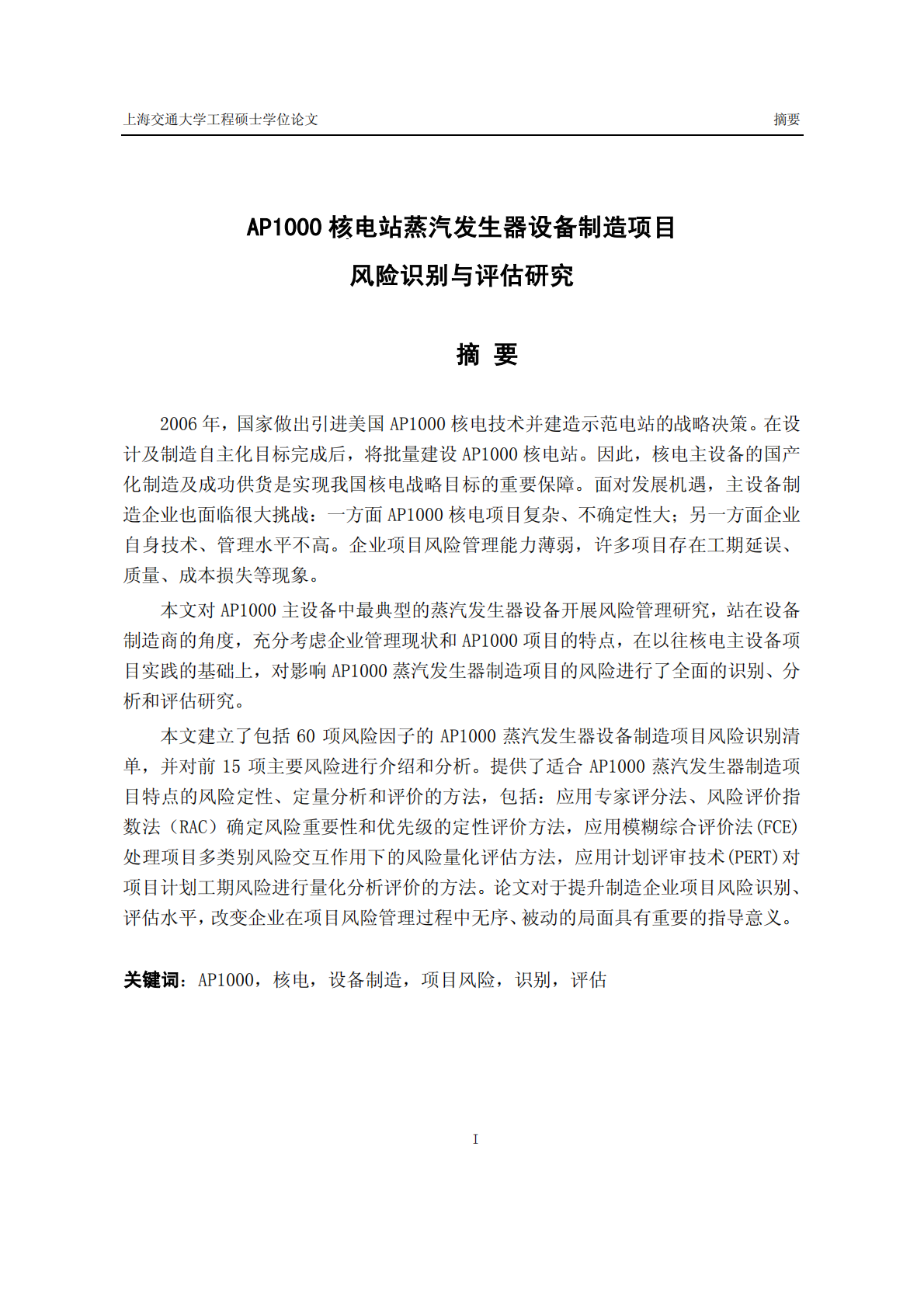 AP1000核电站蒸汽发生器设备制造项目风险识别与评估研究.pdf 第5页