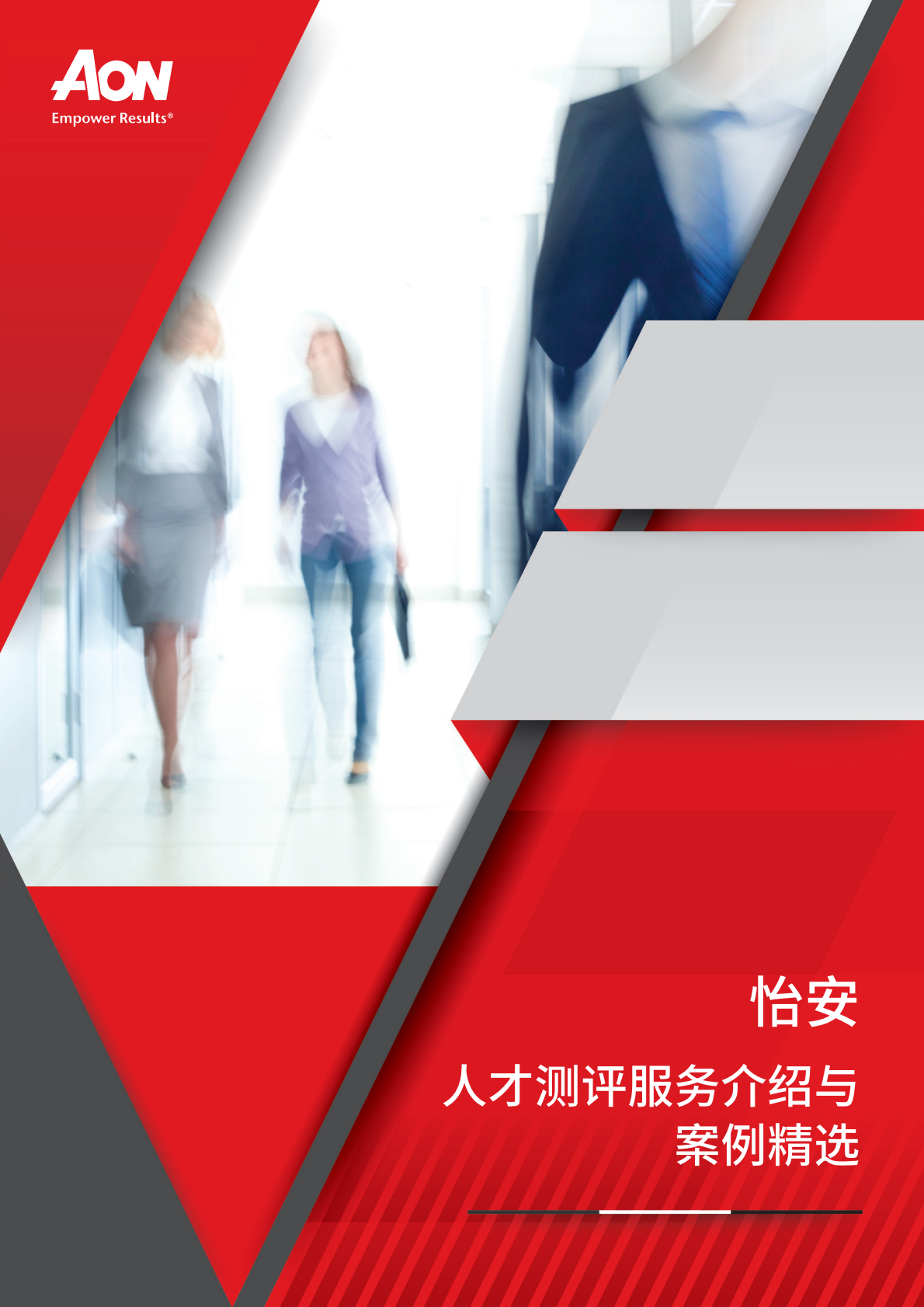 AON：怡安人才测评服务介绍与案例精选.pdf 第1页