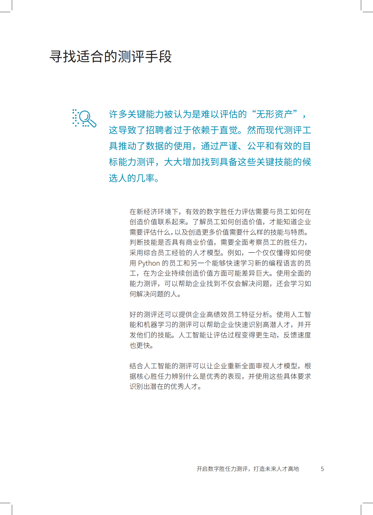 AON：开启数字胜任力测评，打造未来人才高地.pdf 第5页