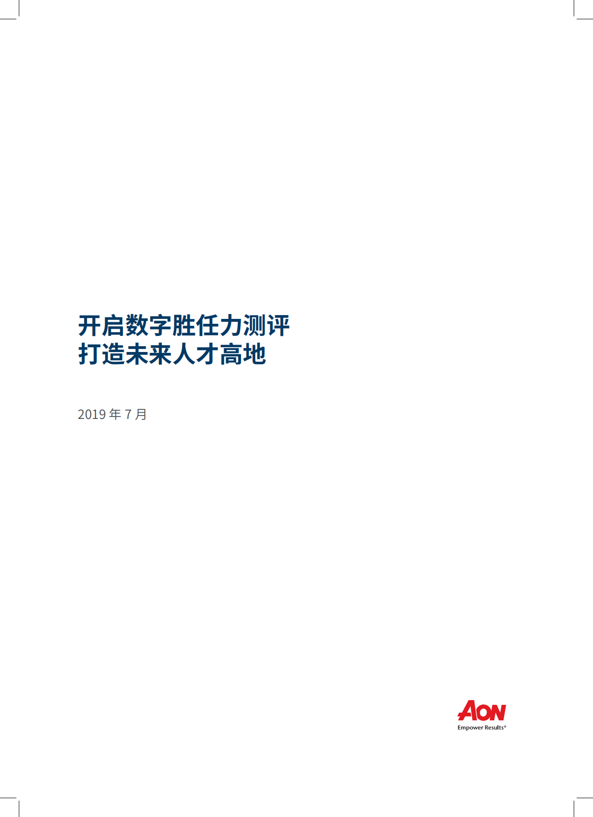 AON：开启数字胜任力测评，打造未来人才高地.pdf 第1页