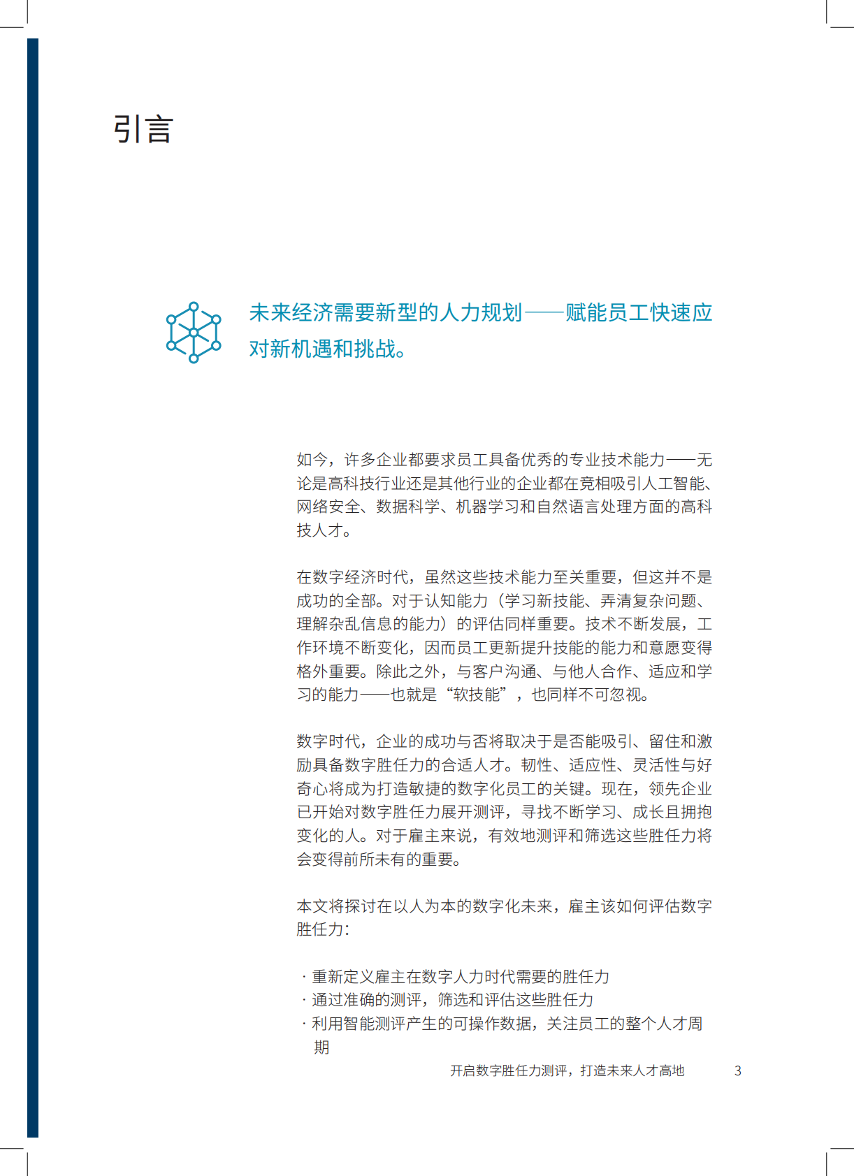 AON：开启数字胜任力测评，打造未来人才高地.pdf 第3页
