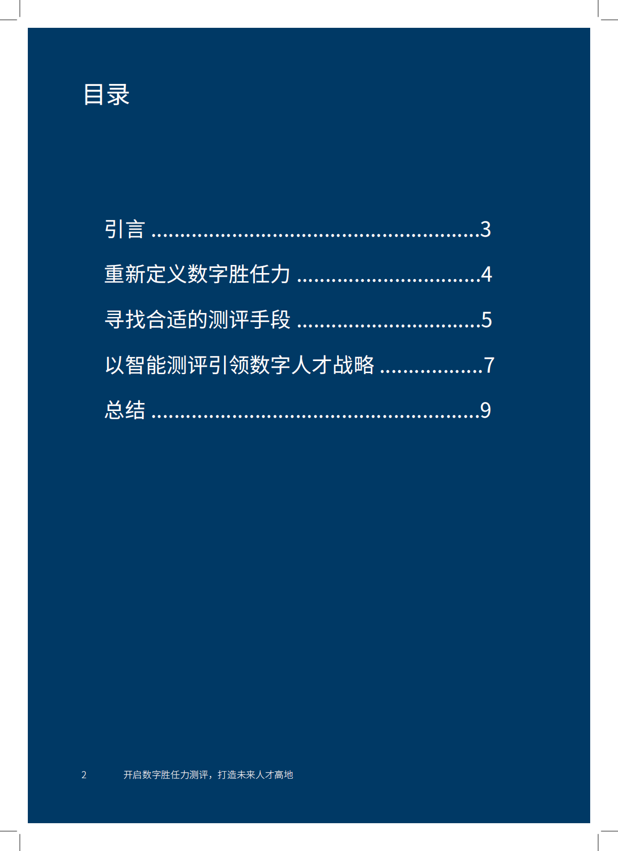 AON：开启数字胜任力测评，打造未来人才高地.pdf 第2页