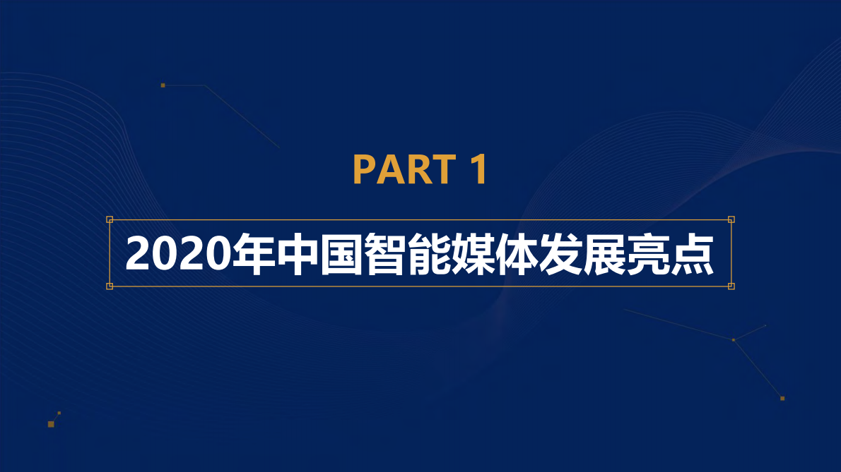 新浪AI媒体研究院：2020-2021中国智能媒体发展报告.pdf 第5页