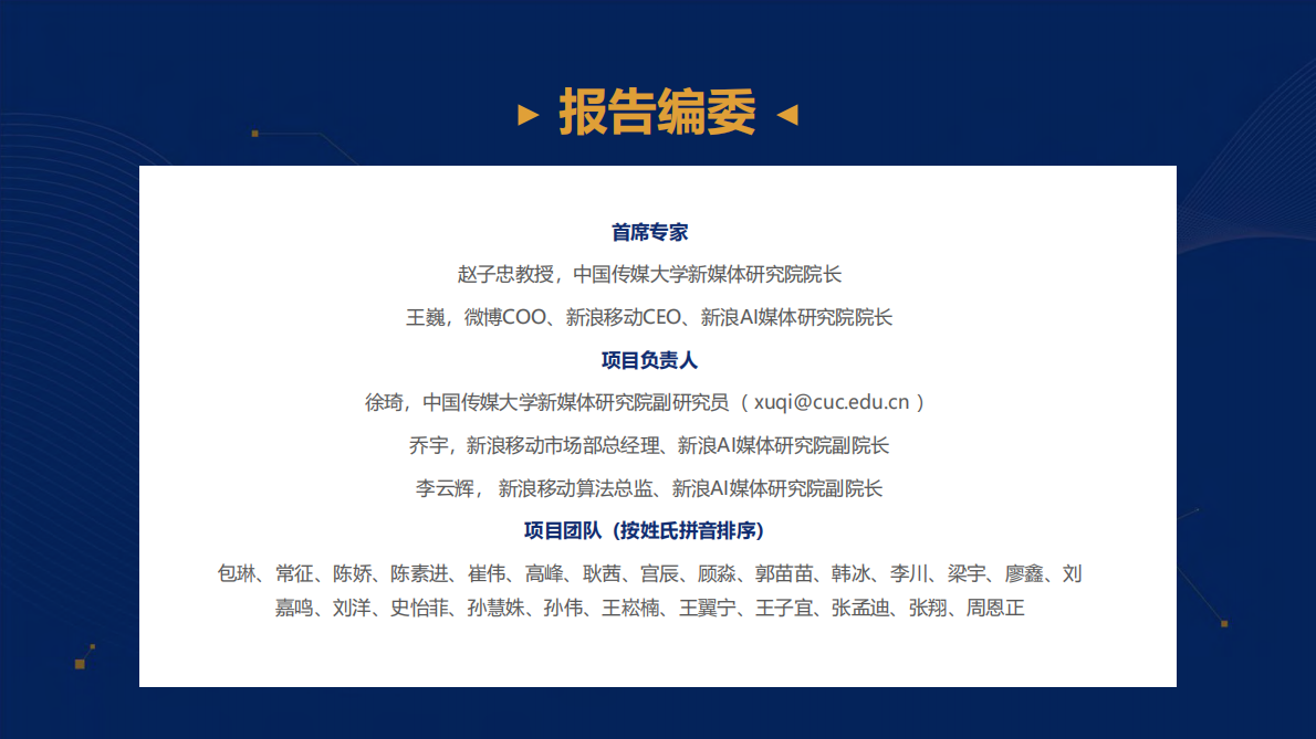 新浪AI媒体研究院：2020-2021中国智能媒体发展报告.pdf 第3页