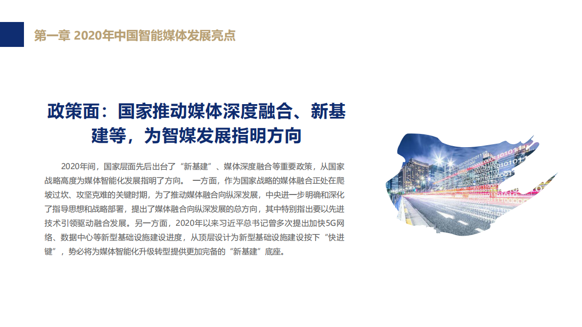 新浪AI媒体研究院：2020-2021中国智能媒体发展报告.pdf 第6页