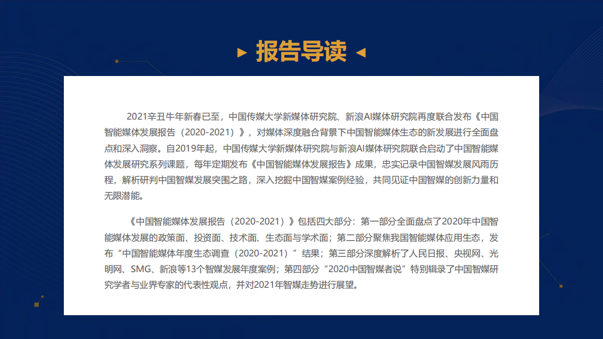 新浪AI媒体研究院：2020-2021中国智能媒体发展报告.pdf 第2页