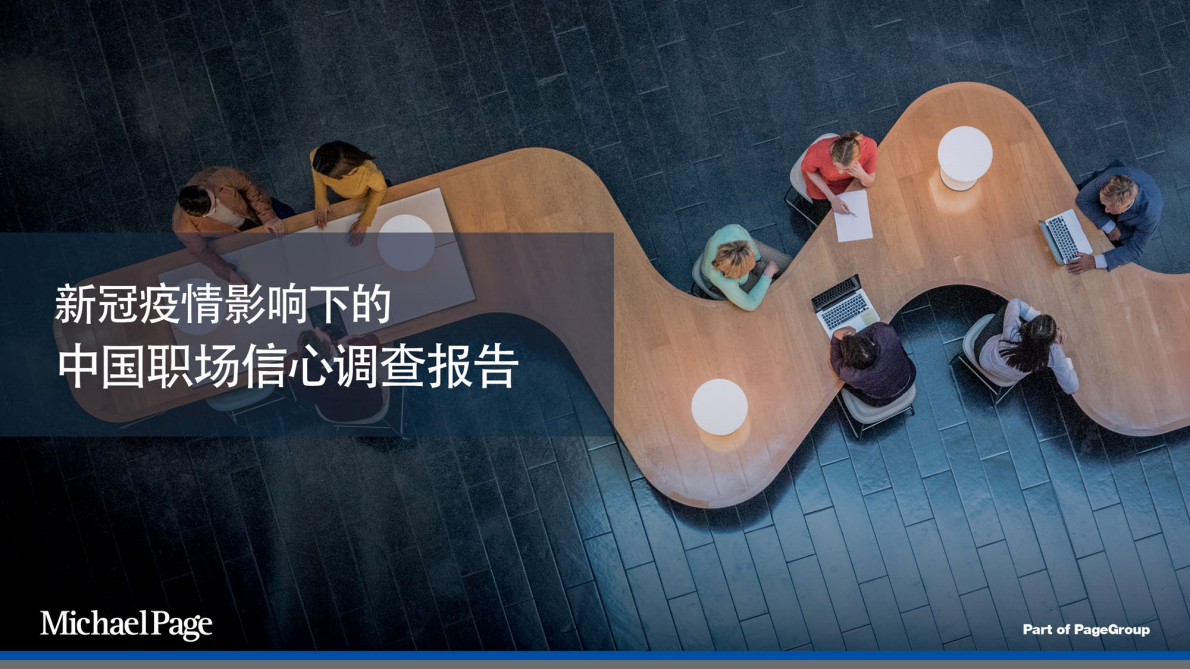 新冠疫情影响下的中国职场信心调查报告.pdf 第1页