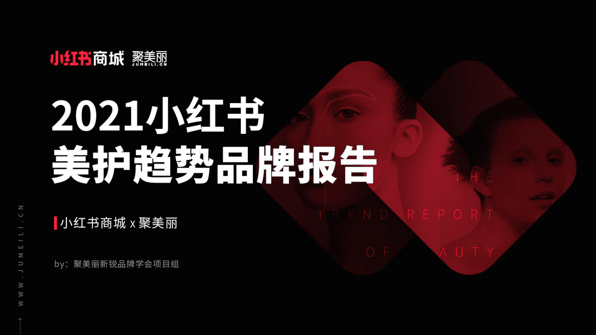 小红书：2021小红书美护趋势品牌报告.pdf 第1页