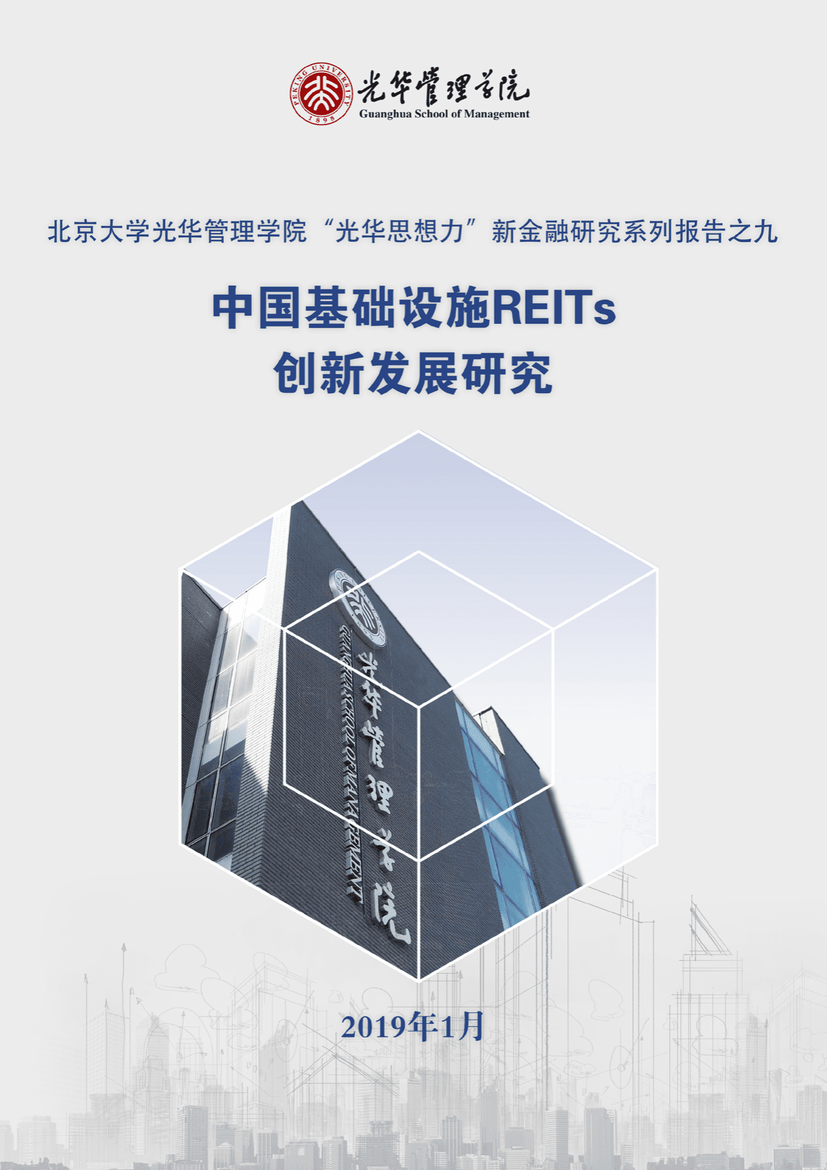 中国基础设施REITs创新发展研究.pdf 第1页