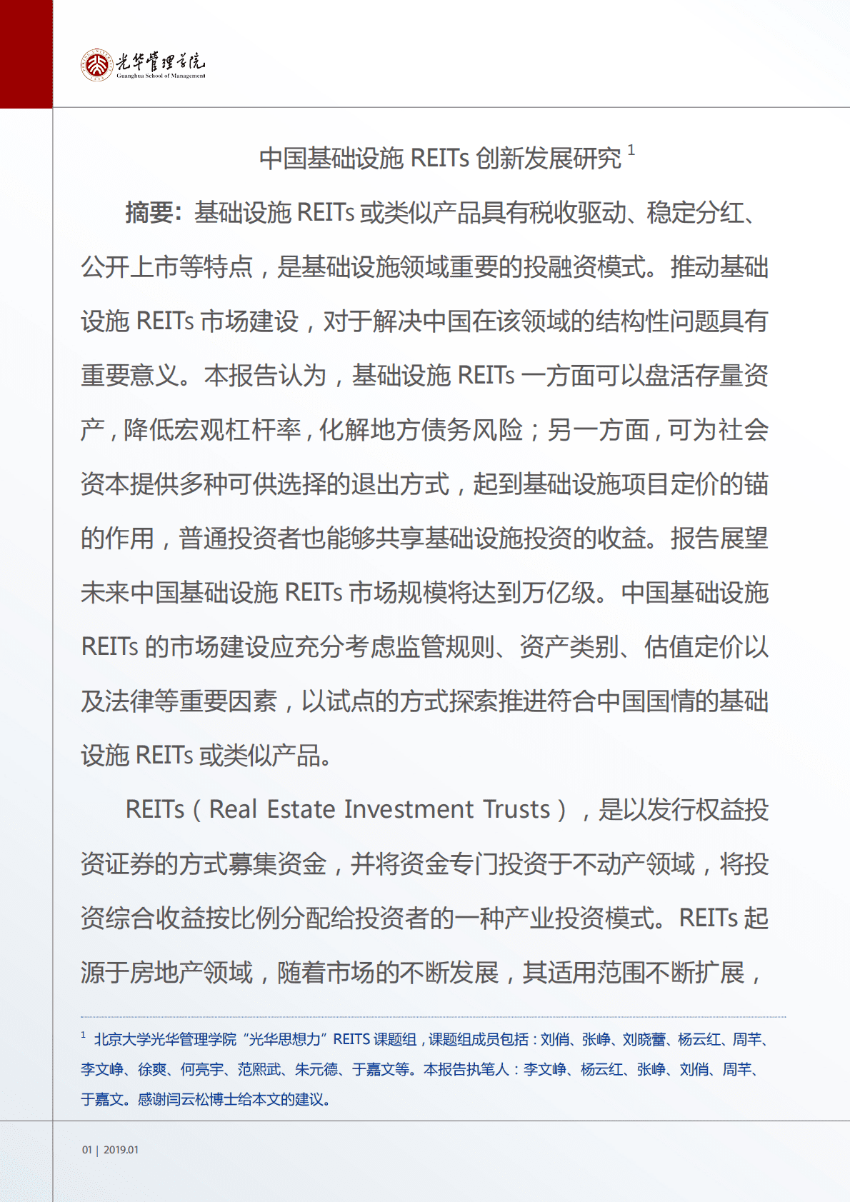 中国基础设施REITs创新发展研究.pdf 第2页