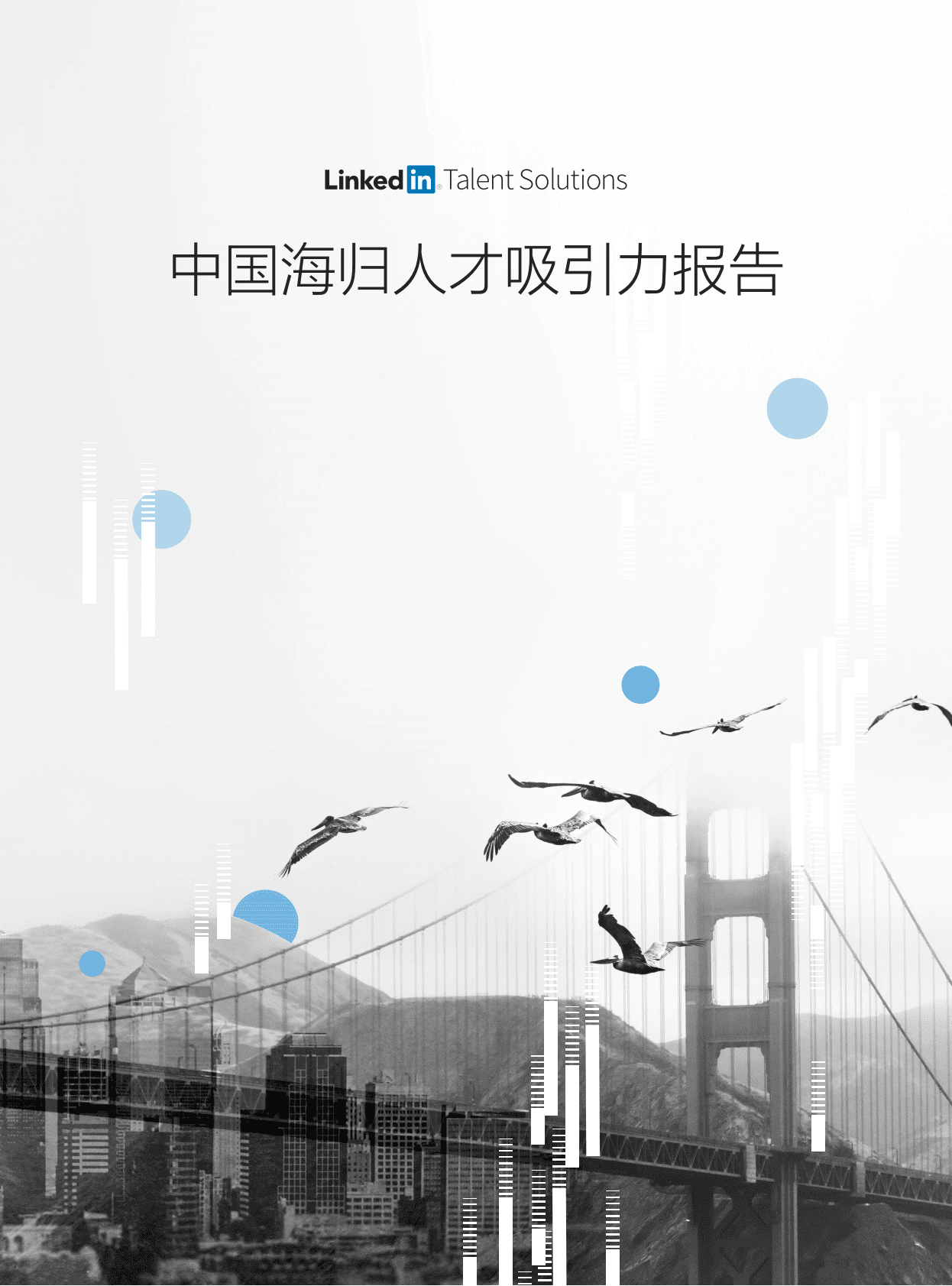 中国海归人才吸引力报告.pdf 第1页