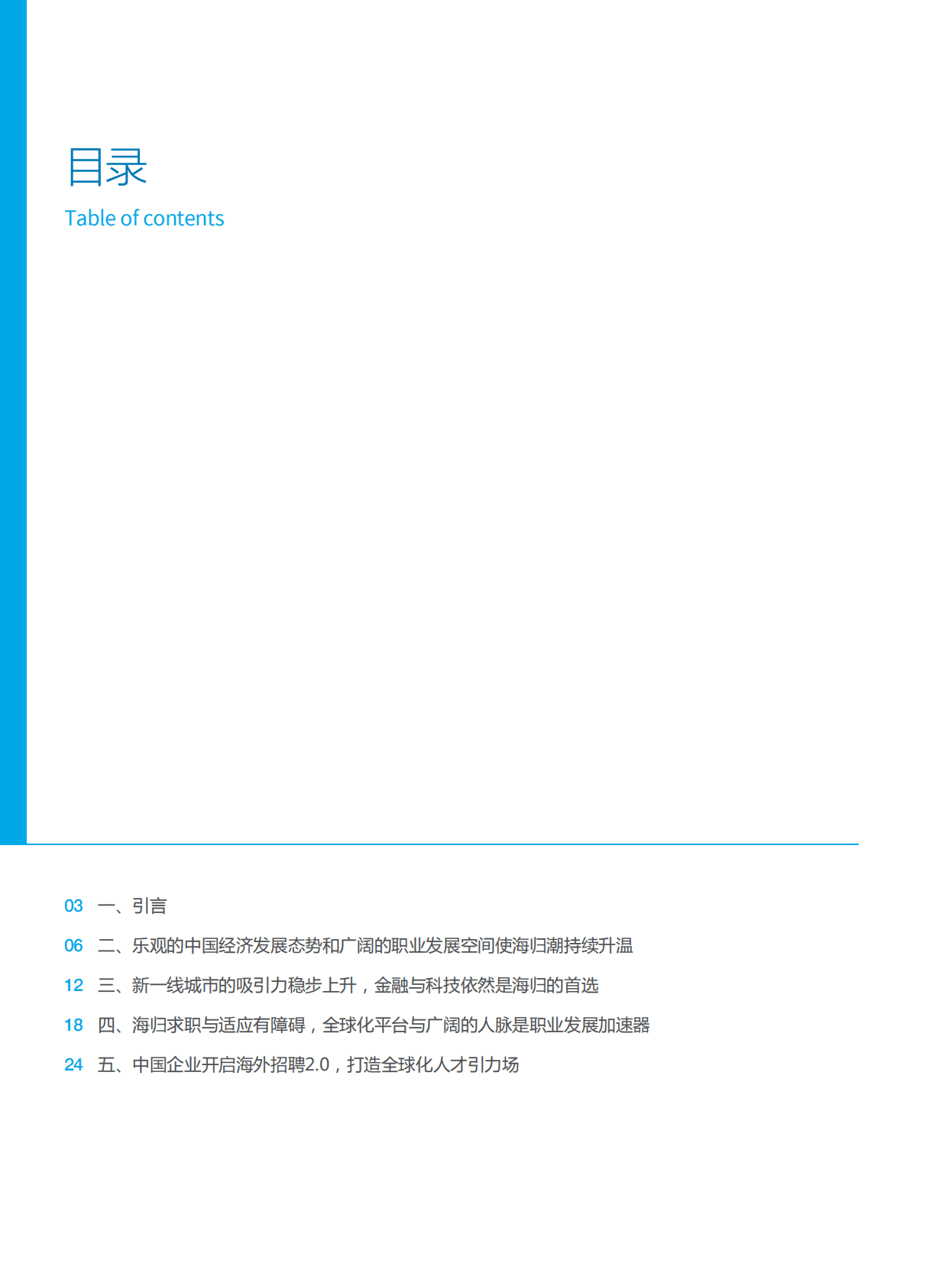 中国海归人才吸引力报告.pdf 第2页