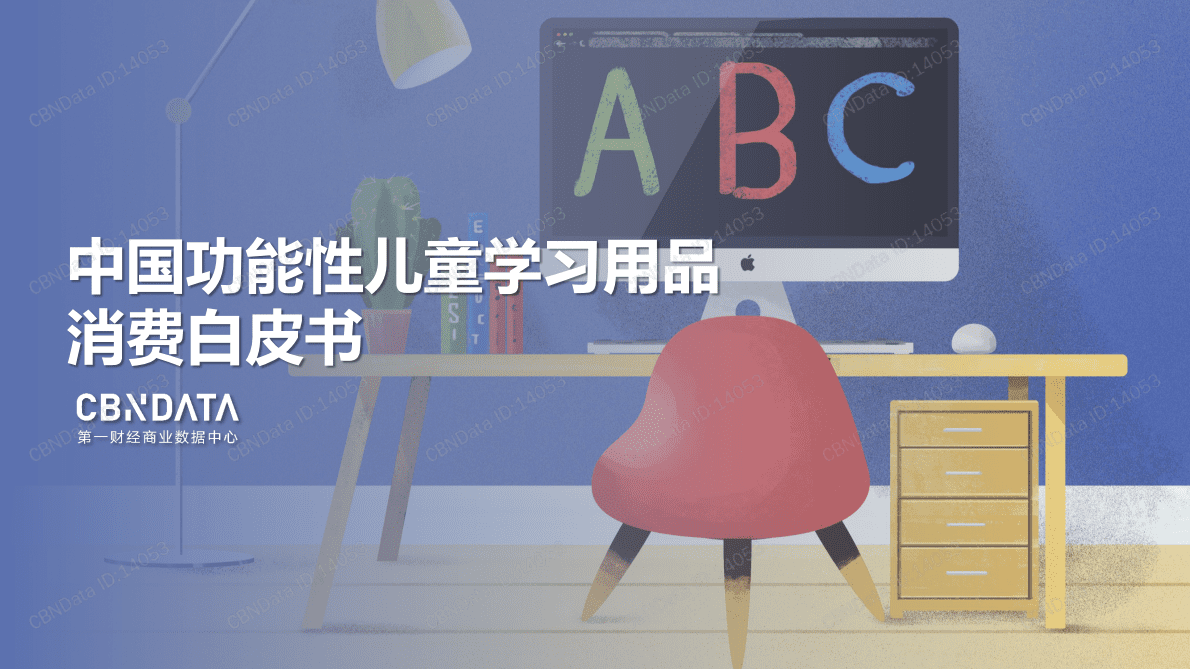 中国功能性儿童学习用品消费白皮书.pdf 第1页